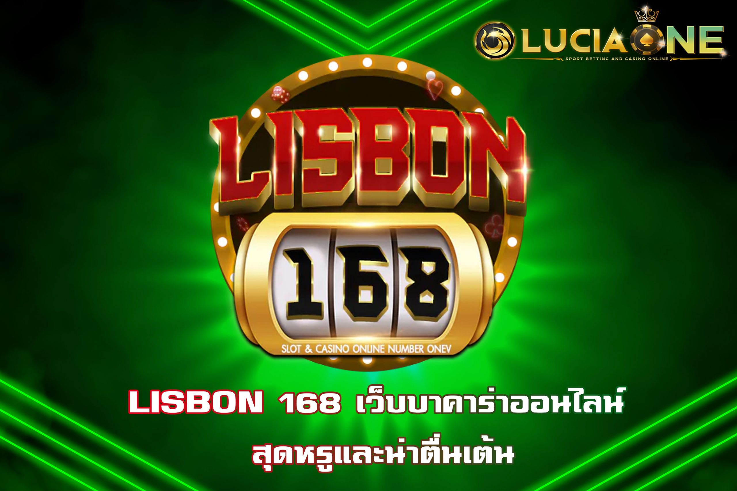 LISBON 168 เว็บบาคาร่าออนไลน์ สุดหรูและน่าตื่นเต้น
