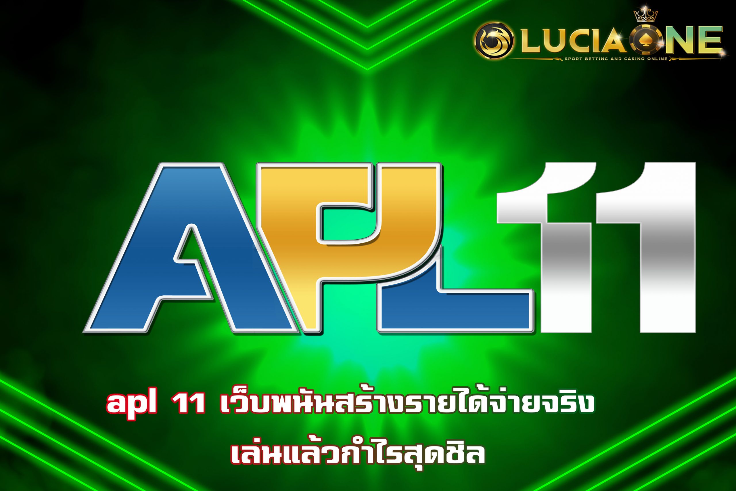 apl 11 เว็บพนันสร้างรายได้จ่ายจริง เล่นแล้วกำไรสุดชิล