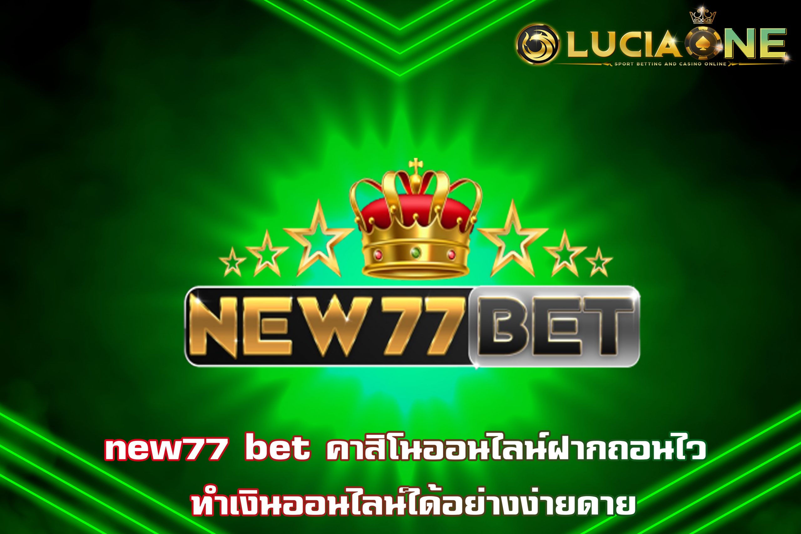 new77 bet คาสิโนออนไลน์ฝากถอนไว ทำเงินออนไลน์ได้อย่างง่ายดาย