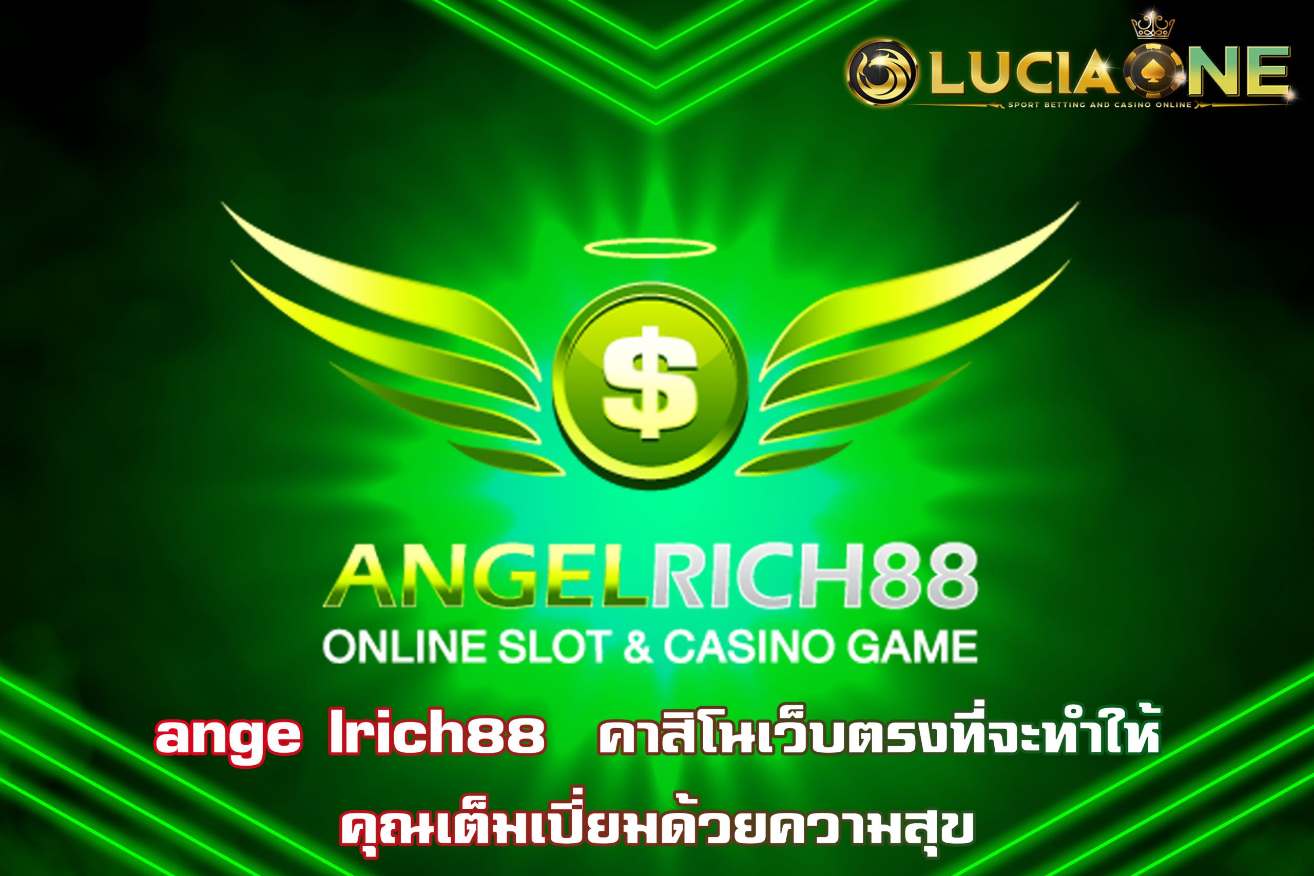 ange lrich88  คาสิโนเว็บตรงที่จะทำให้คุณเต็มเปี่ยมด้วยความสุข