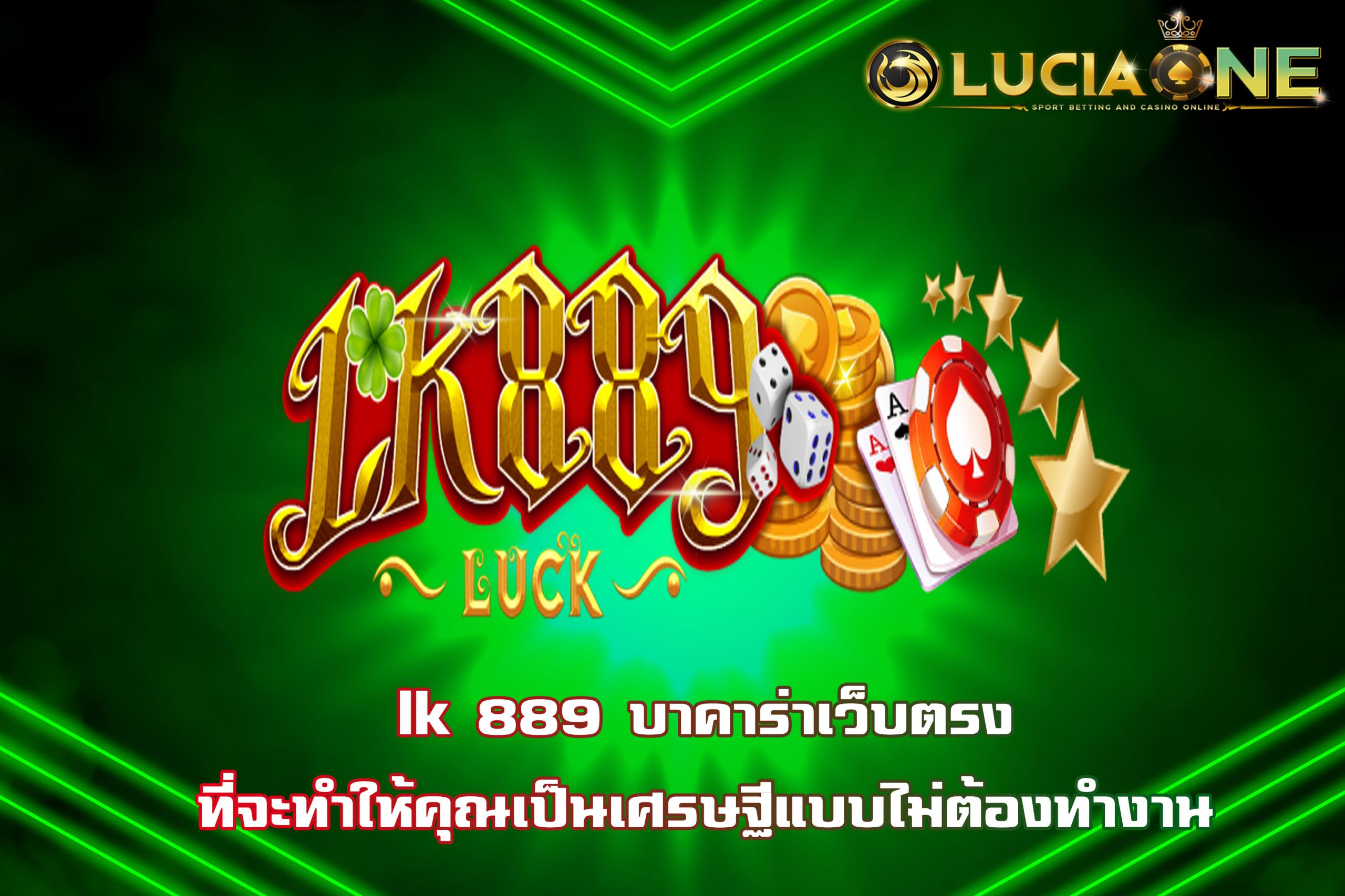lk 889 บาคาร่าเว็บตรงที่จะทำให้คุณเป็นเศรษฐีแบบไม่ต้องทำงาน