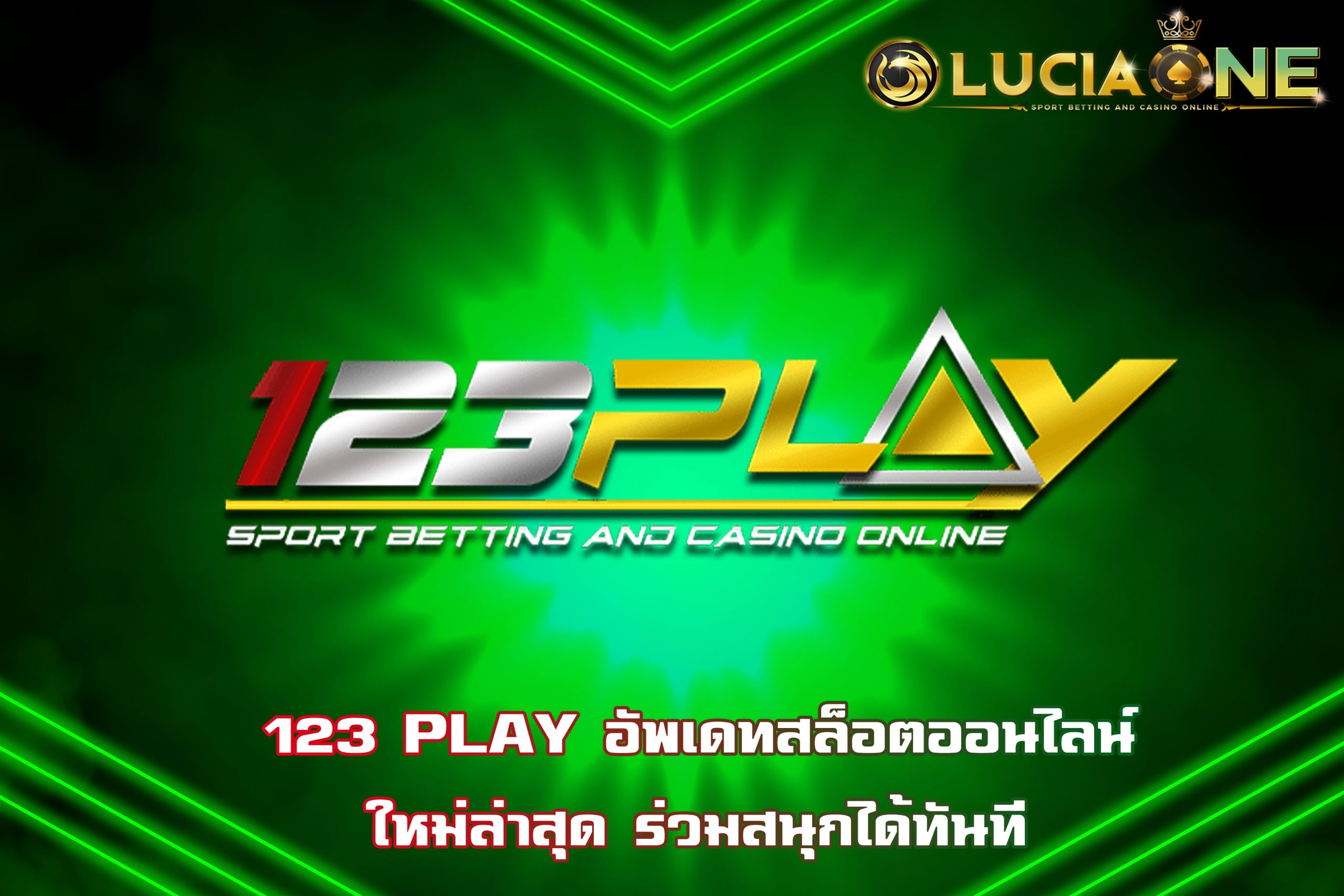 123 PLAY อัพเดทสล็อตออนไลน์ใหม่ล่าสุด ร่วมสนุกได้ทันที