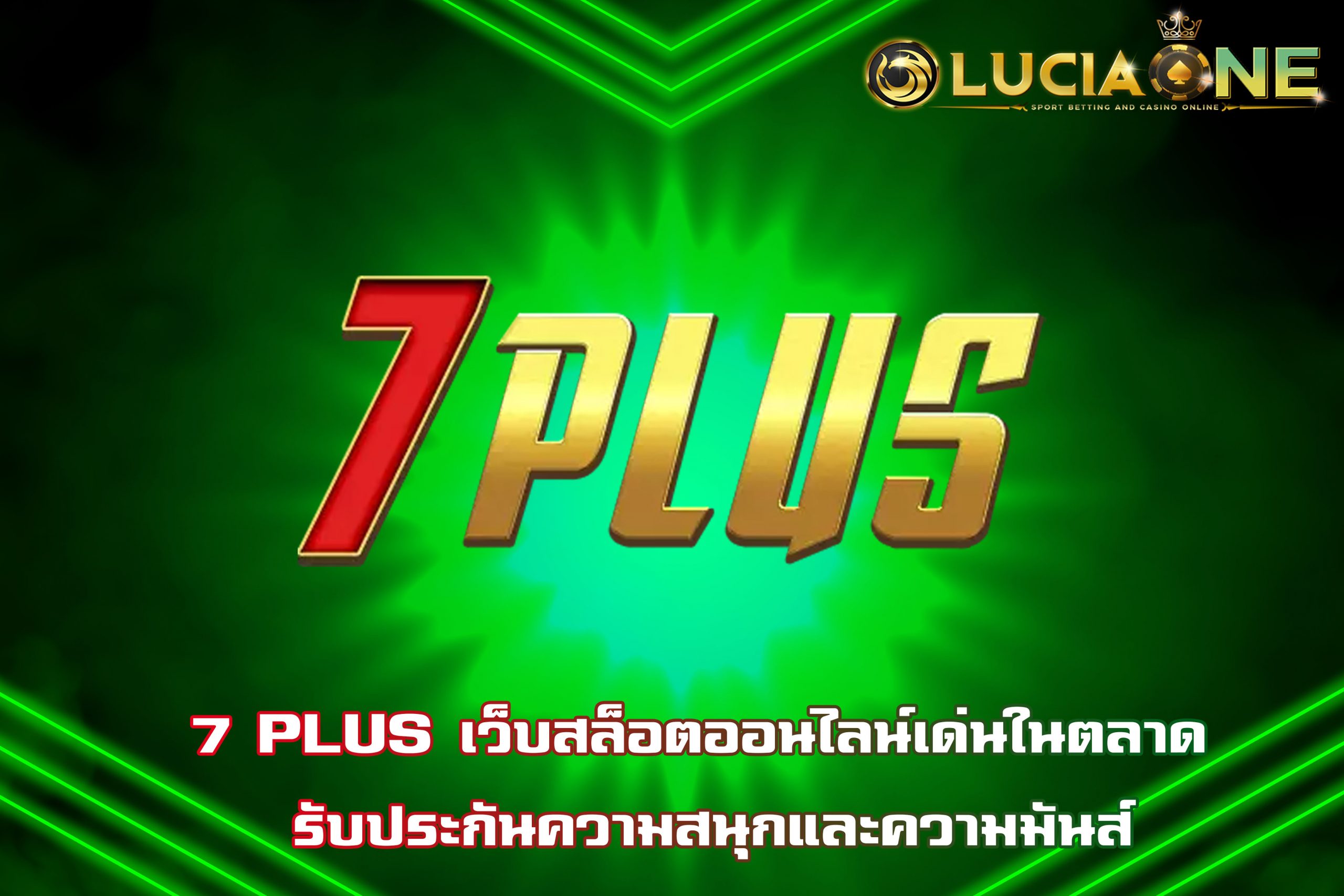 7 PLUS เว็บสล็อตออนไลน์เด่นในตลาด รับประกันความสนุกและความมันส์