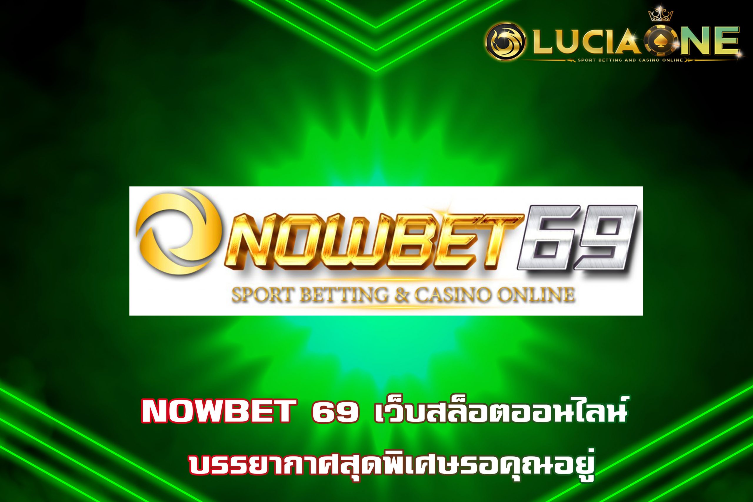 NOWBET 69 เว็บสล็อตออนไลน์ บรรยากาศสุดพิเศษรอคุณอยู่