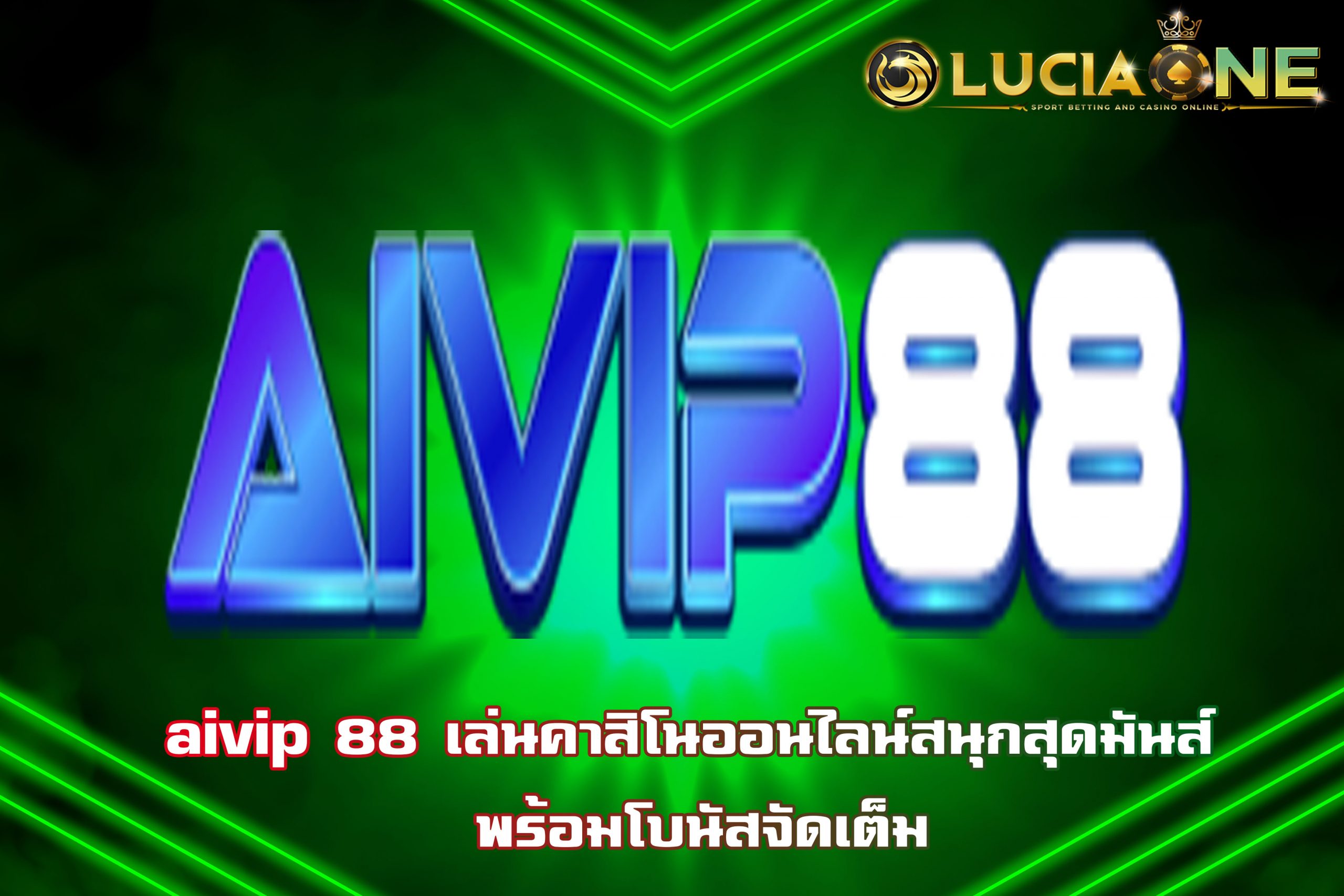 aivip 88 เล่นคาสิโนออนไลน์สนุกสุดมันส์ พร้อมโบนัสจัดเต็ม
