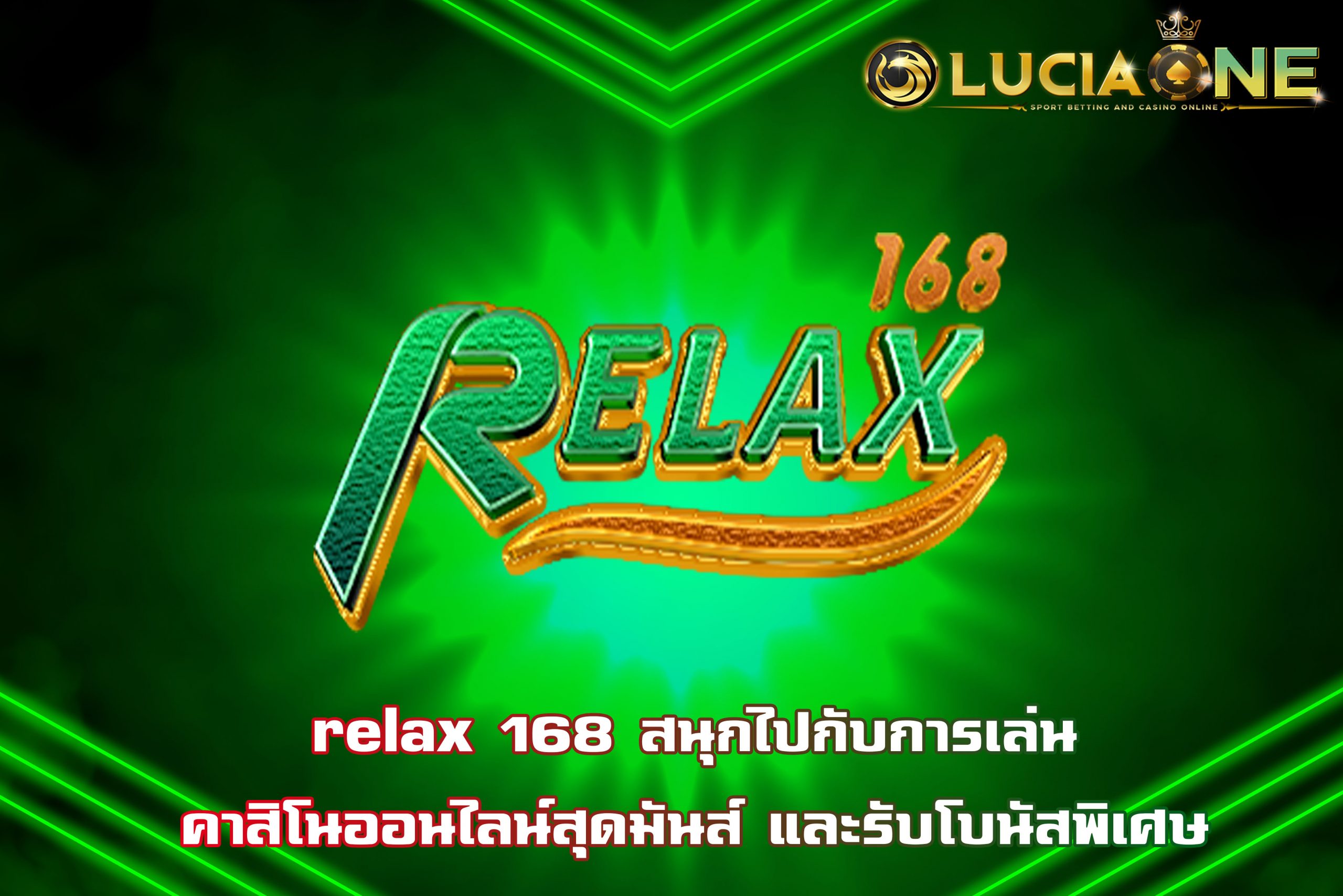 relax 168 สนุกไปกับการเล่นคาสิโนออนไลน์สุดมันส์ และรับโบนัสพิเศษ