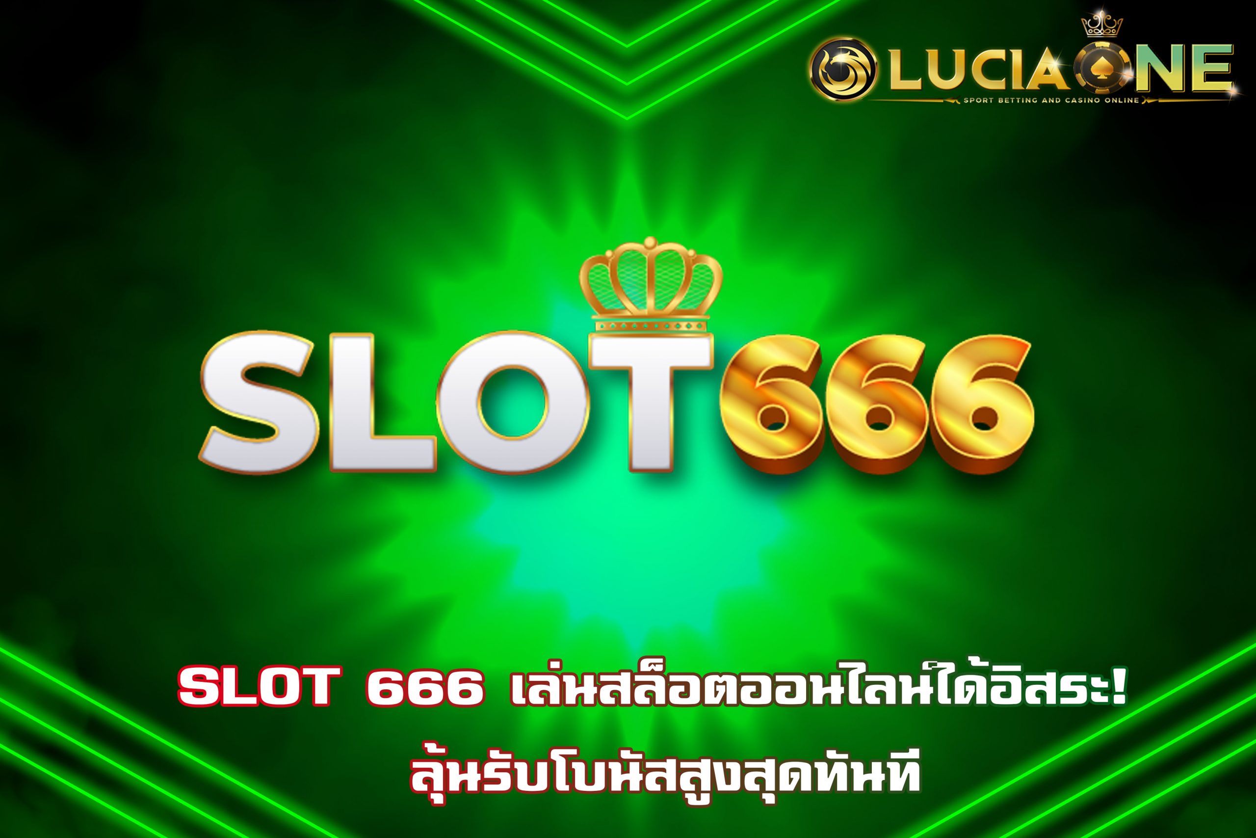 SLOT 666 เล่นสล็อตออนไลน์ได้อิสระ! ลุ้นรับโบนัสสูงสุดทันที