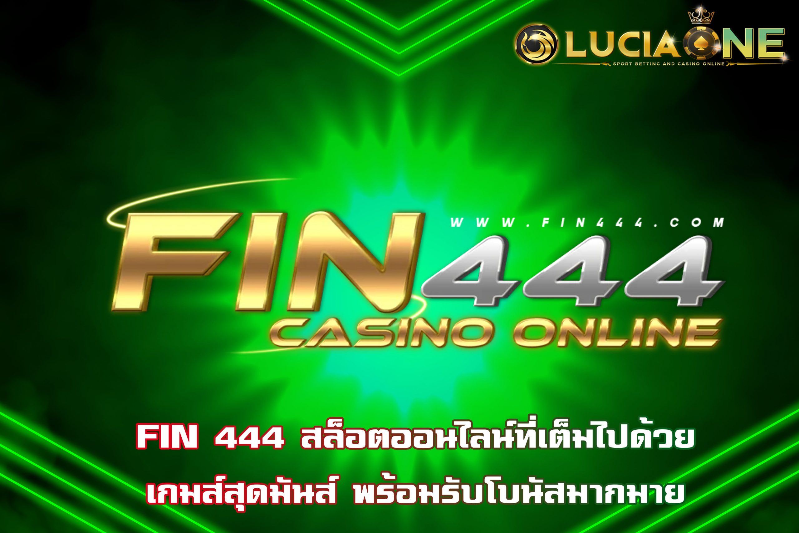FIN 444 สล็อตออนไลน์ที่เต็มไปด้วยเกมส์สุดมันส์ พร้อมรับโบนัสมากมาย