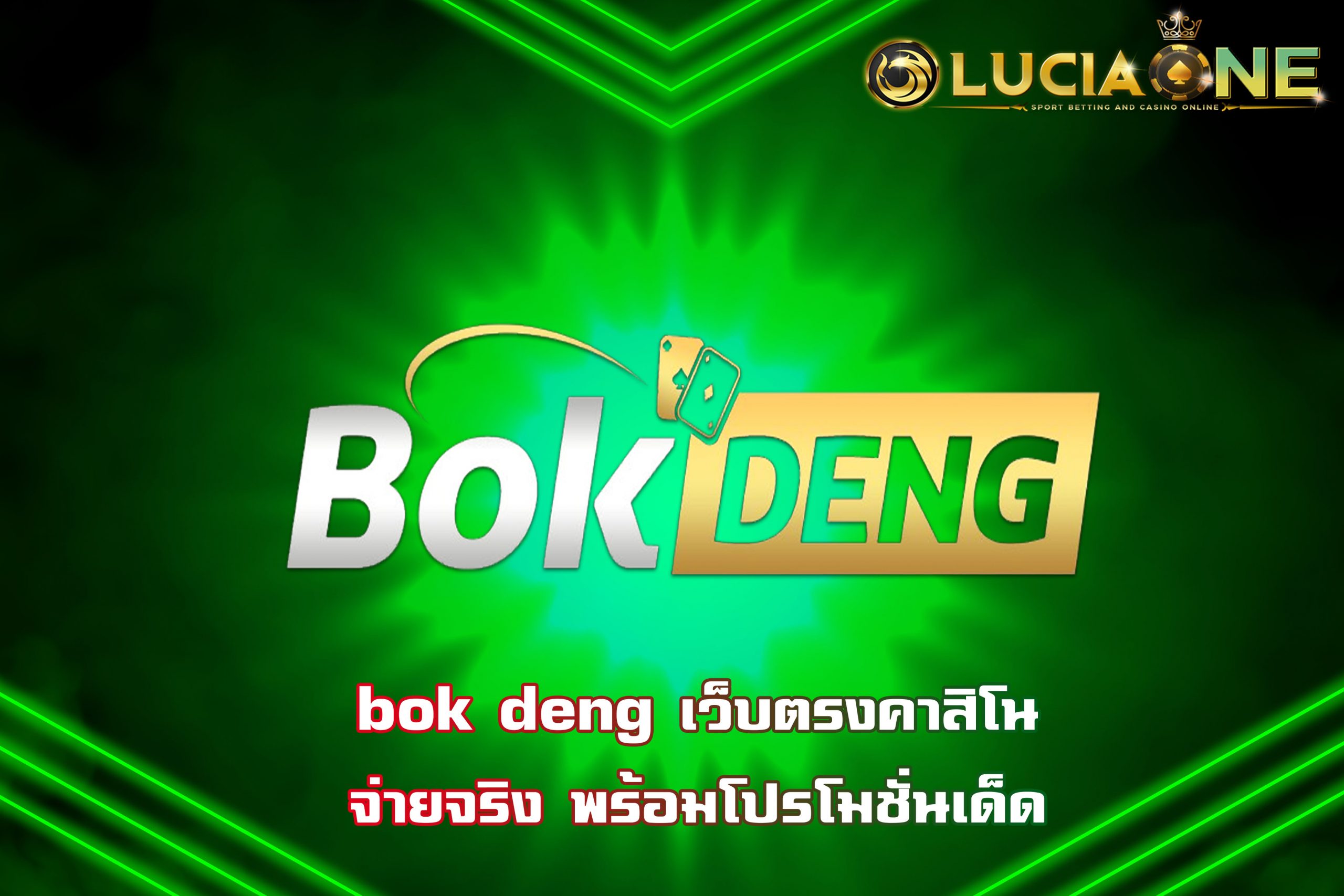 bok deng เว็บตรงคาสิโน จ่ายจริง พร้อมโปรโมชั่นเด็ด
