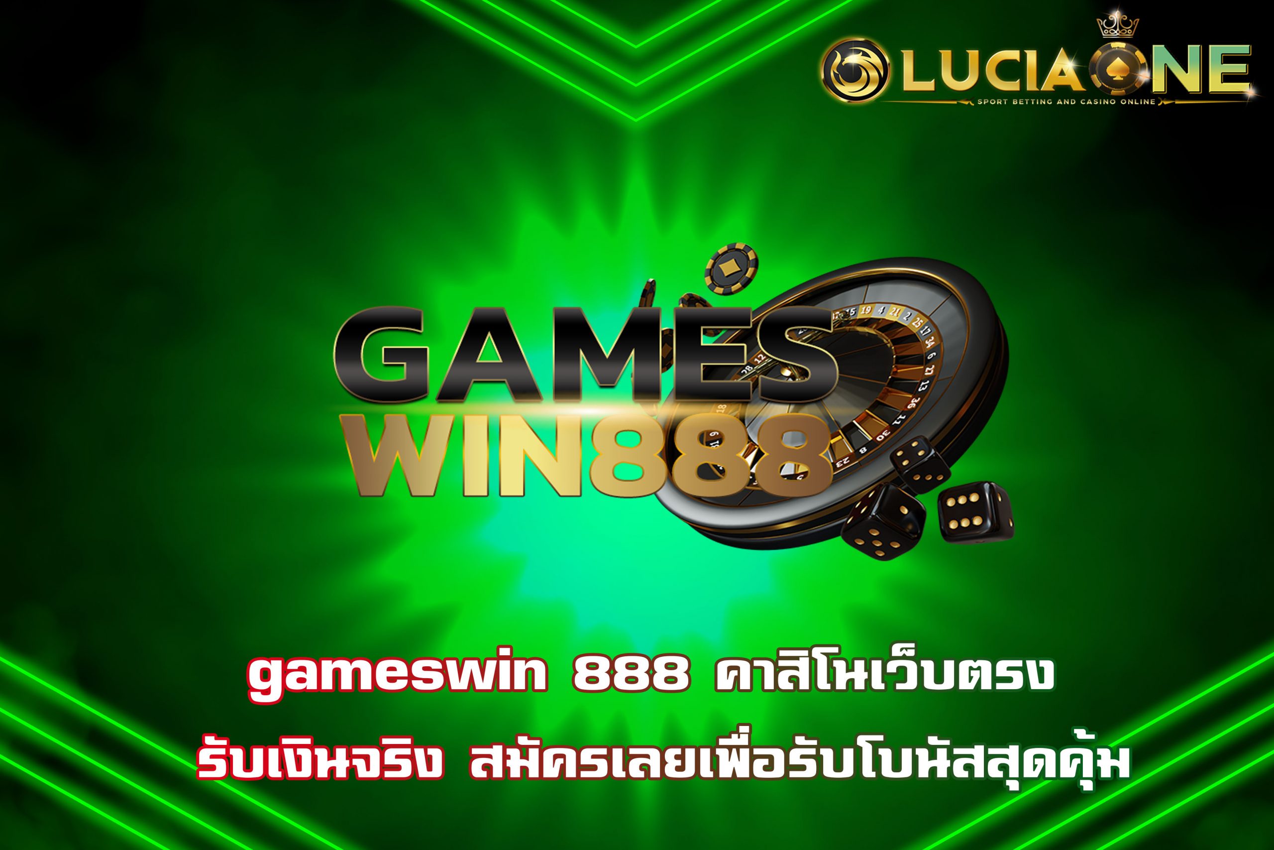gameswin 888 คาสิโนเว็บตรง รับเงินจริง สมัครเลยเพื่อรับโบนัสสุดคุ้ม