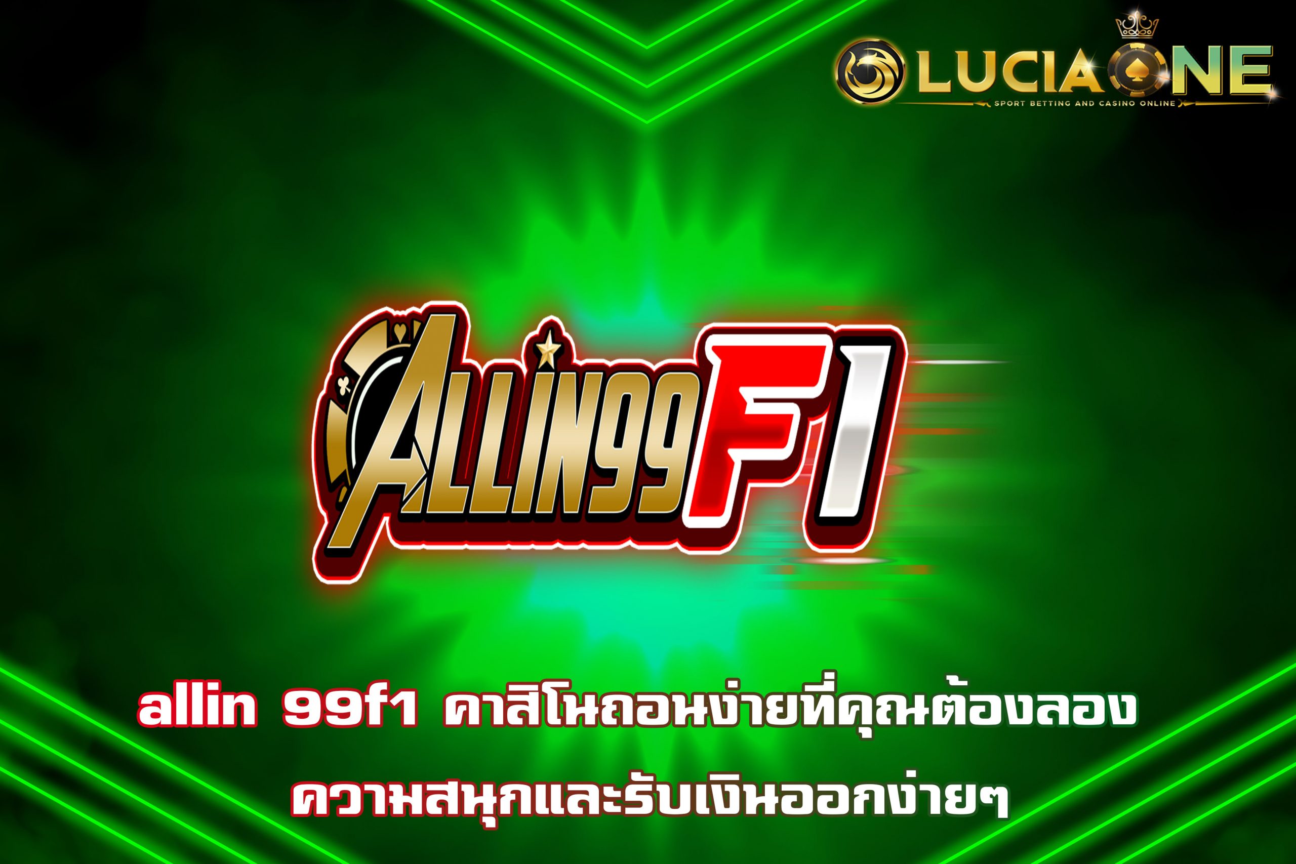 allin 99f1 คาสิโนถอนง่ายที่คุณต้องลอง ความสนุกและรับเงินออกง่ายๆ
