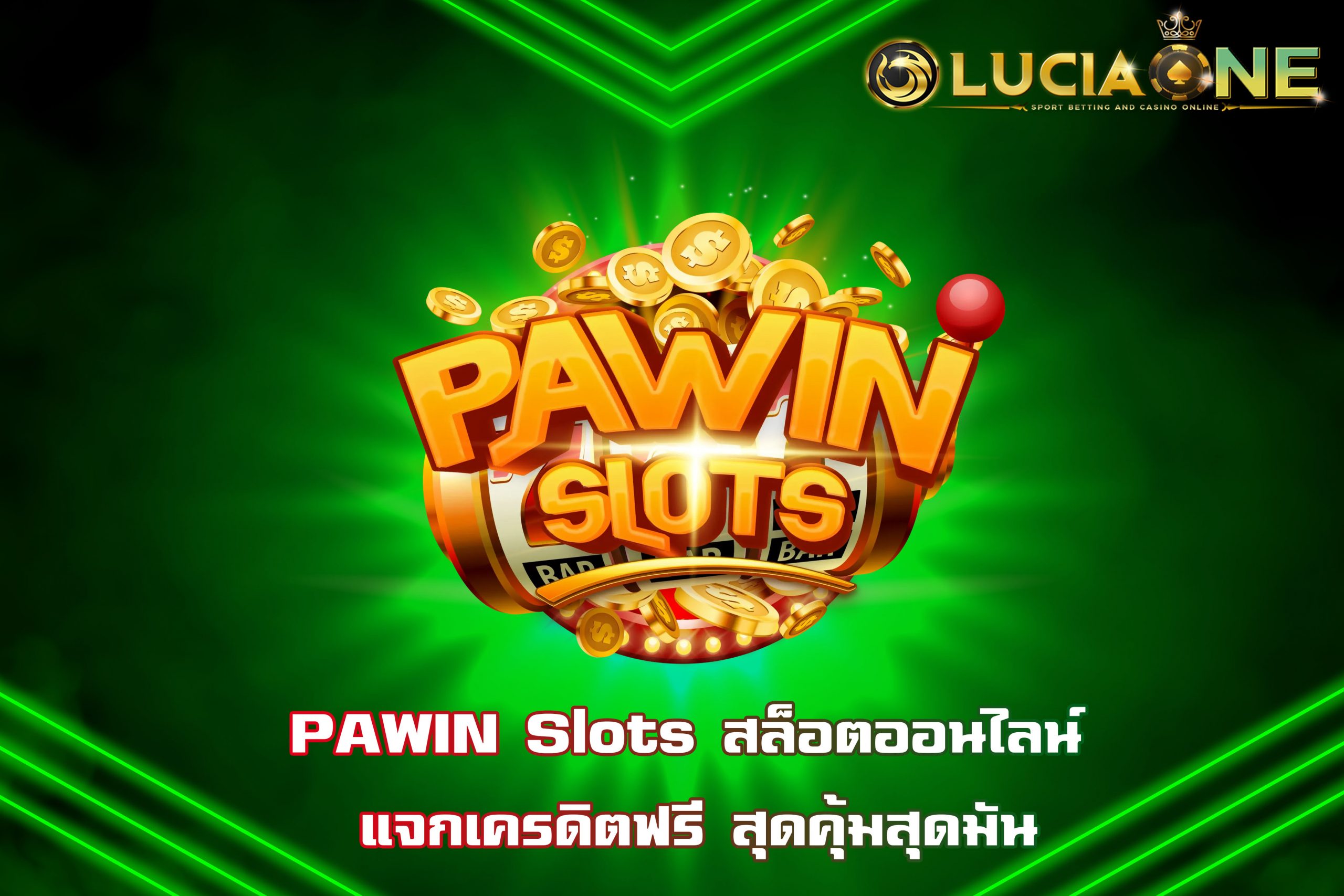 PAWIN Slots สล็อตออนไลน์ แจกเครดิตฟรี สุดคุ้มสุดมัน
