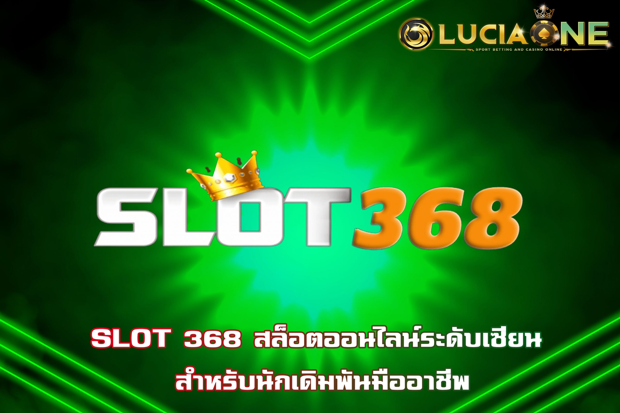 SLOT 368 สล็อตออนไลน์ระดับเซียน สำหรับนักเดิมพันมืออาชีพ