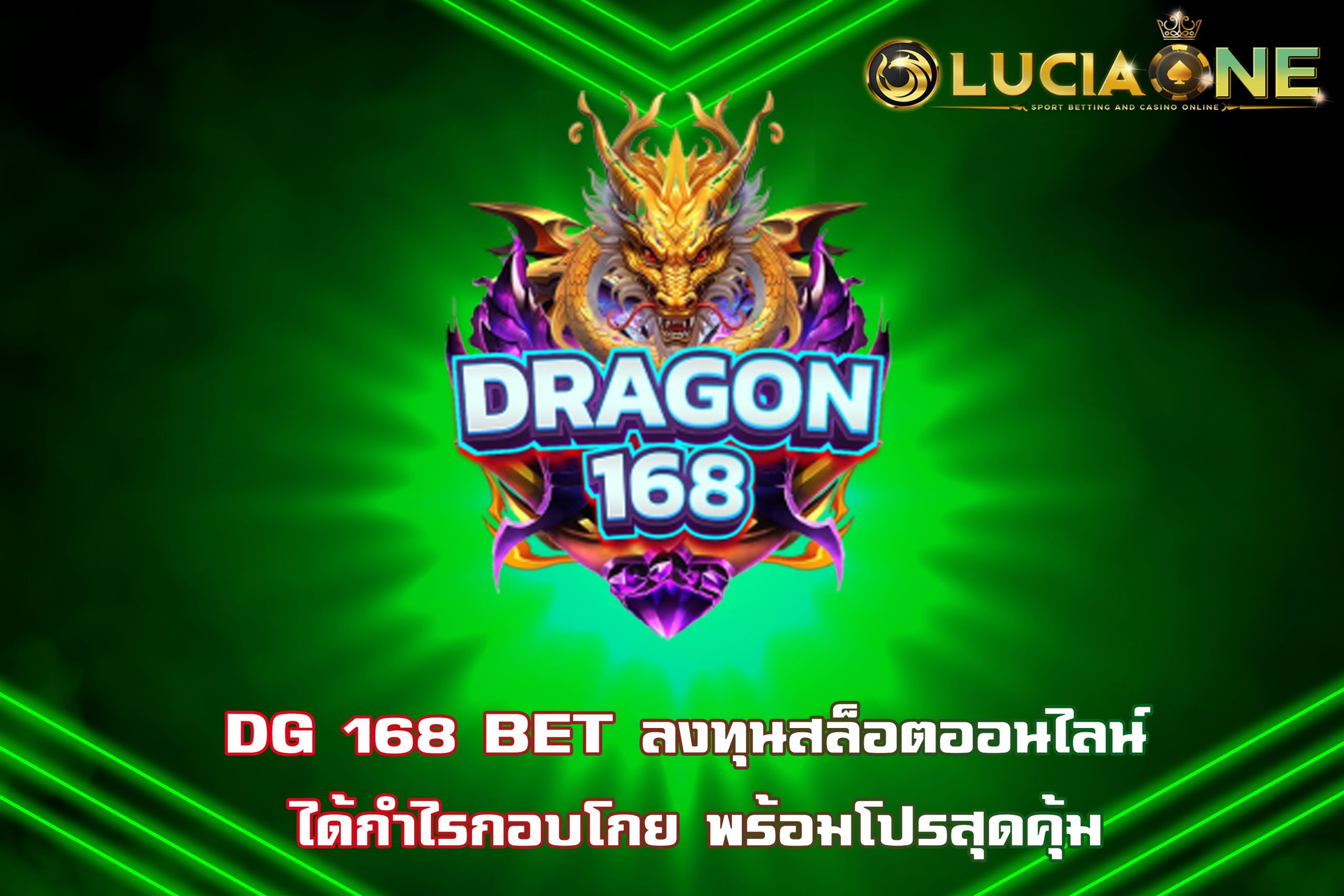 DG 168 BET ลงทุนสล็อตออนไลน์ ได้กำไรกอบโกย พร้อมโปรสุดคุ้ม