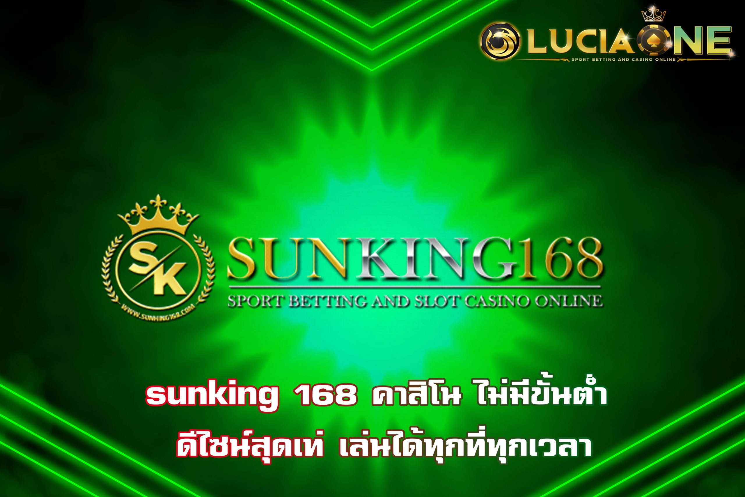 sunking 168 คาสิโน ไม่มีขั้นต่ำ ดีไซน์สุดเท่ เล่นได้ทุกที่ทุกเวลา