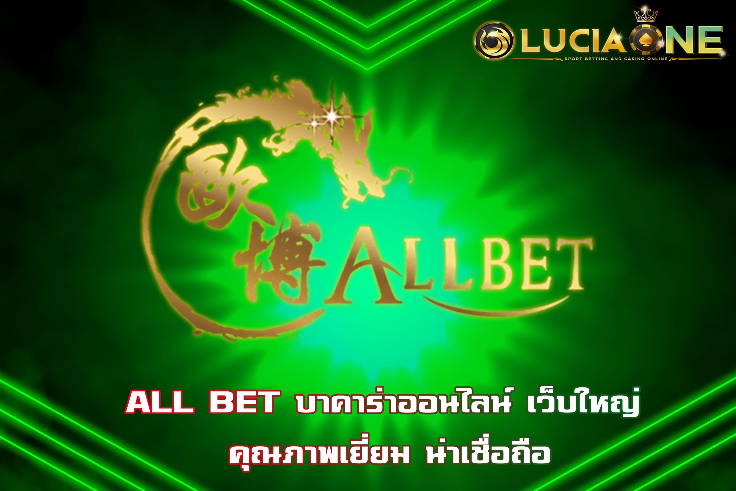 ALL BET บาคาร่าออนไลน์ เว็บใหญ่ คุณภาพเยี่ยม น่าเชื่อถือ