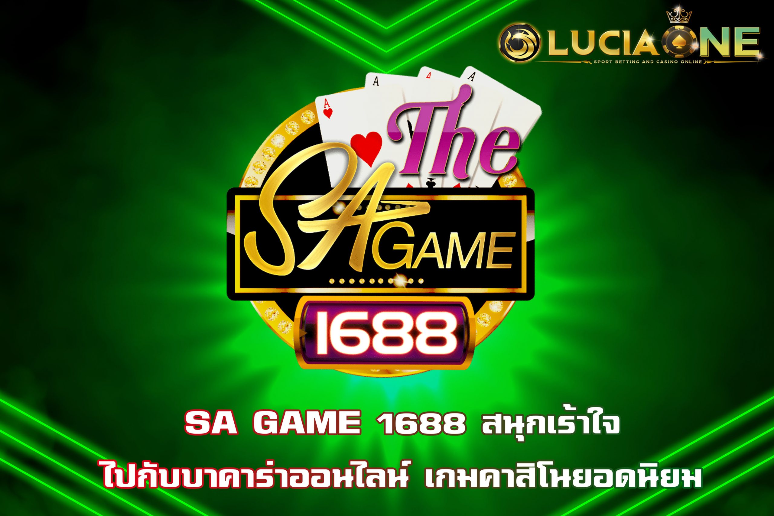 SA GAME 1688 สนุกเร้าใจไปกับบาคาร่าออนไลน์ เกมคาสิโนยอดนิยม
