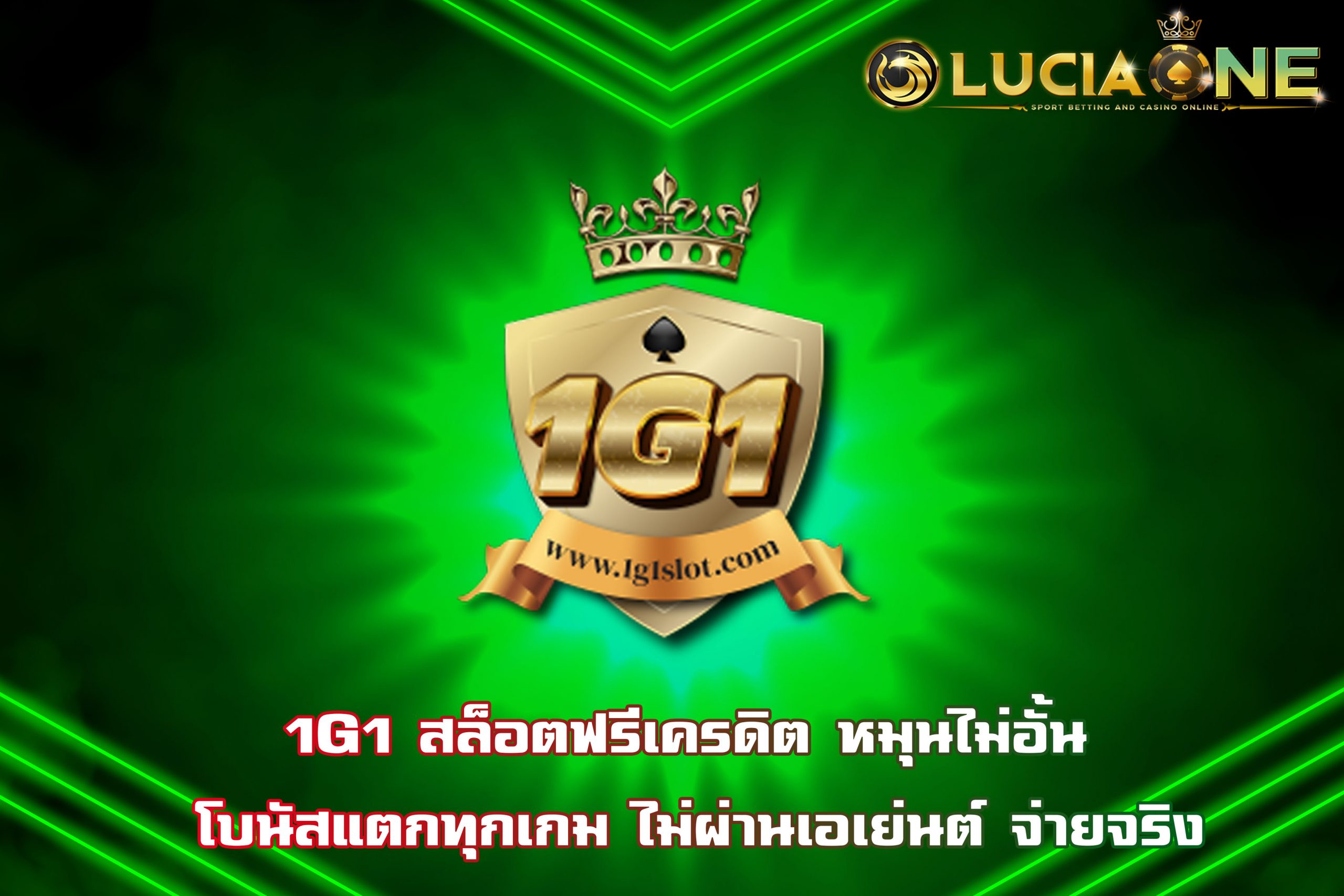 1G1 สล็อตฟรีเครดิต หมุนไม่อั้น โบนัสแตกทุกเกม ไม่ผ่านเอเย่นต์ จ่ายจริง