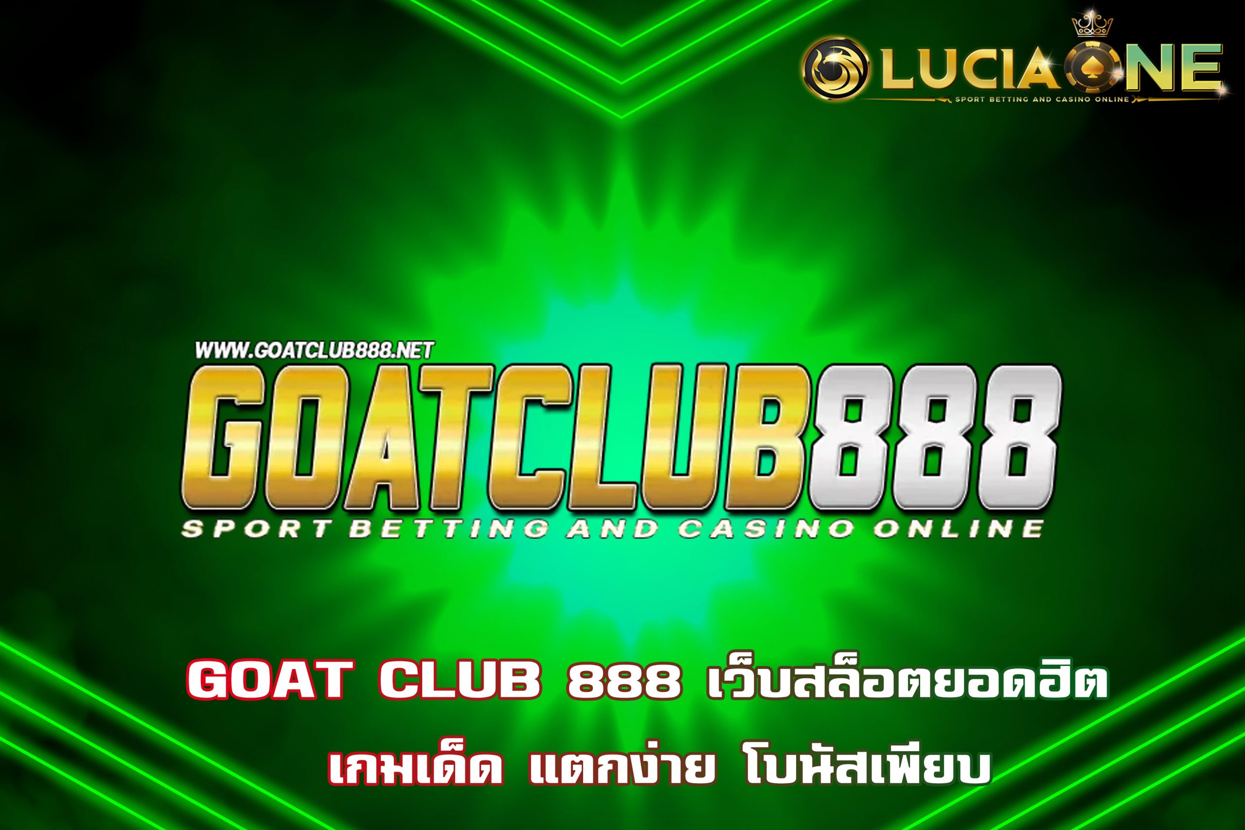 GOAT CLUB 888 เว็บสล็อตยอดฮิต เกมเด็ด แตกง่าย โบนัสเพียบ