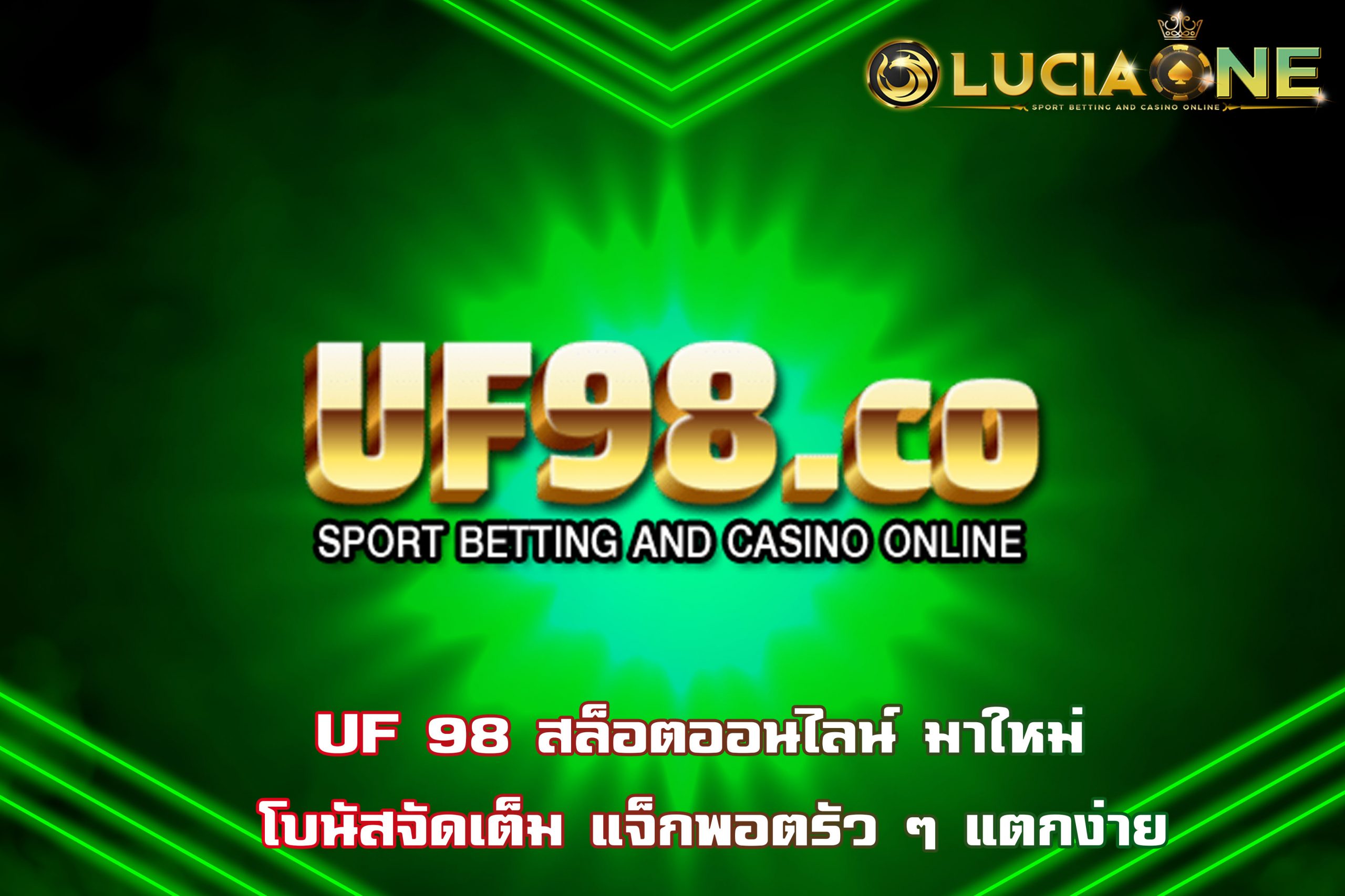 UF 98 สล็อตออนไลน์ มาใหม่ โบนัสจัดเต็ม แจ็กพอตรัว ๆ แตกง่าย