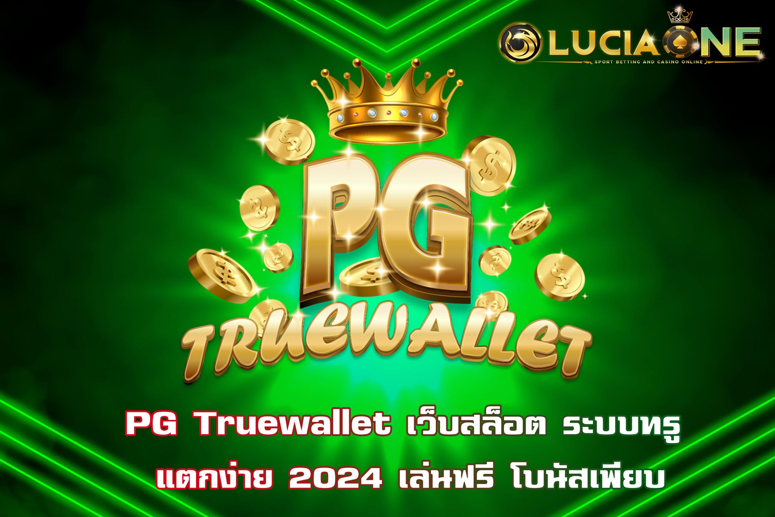 PG Truewallet เว็บสล็อต ระบบทรู แตกง่าย 2024 เล่นฟรี โบนัสเพียบ