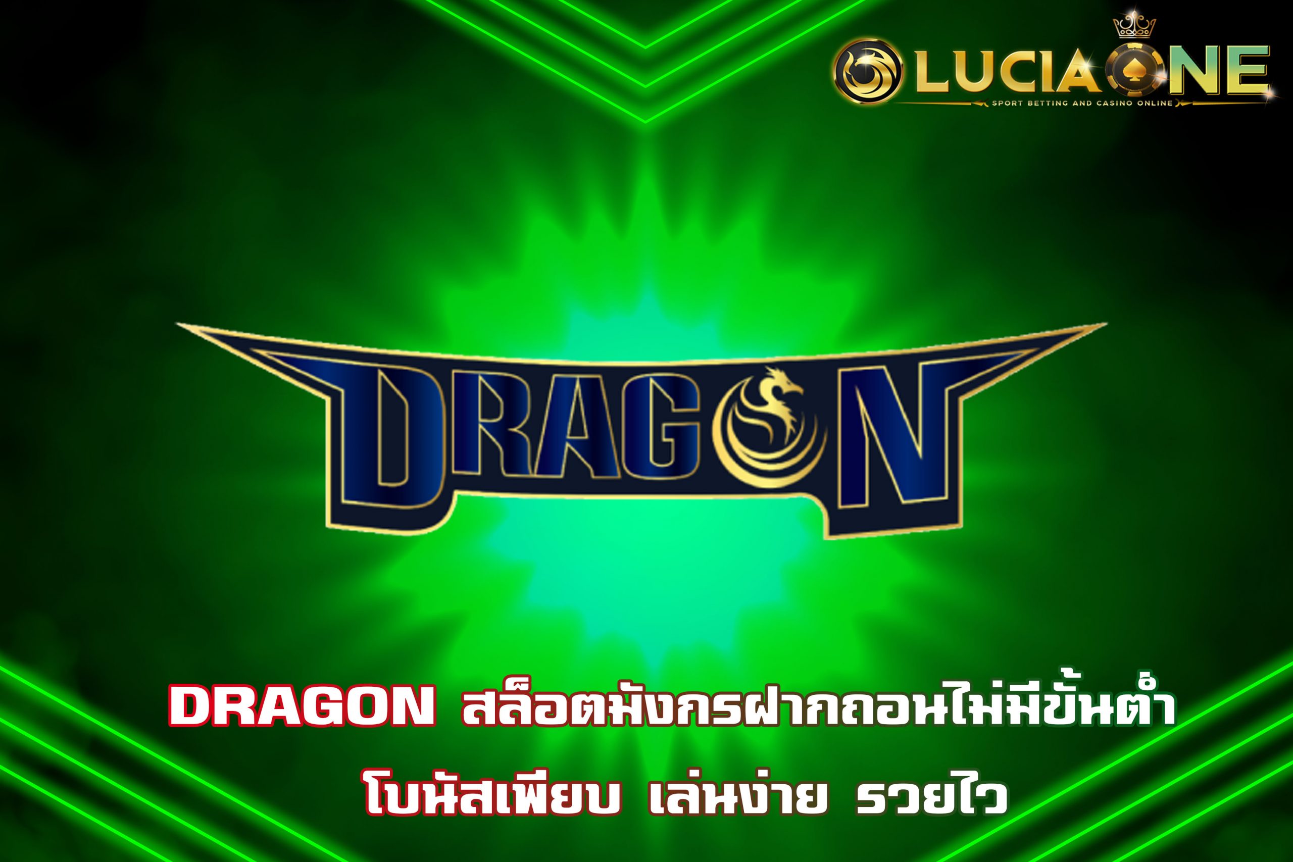DRAGON สล็อตมังกรฝากถอนไม่มีขั้นต่ำ โบนัสเพียบ เล่นง่าย รวยไว