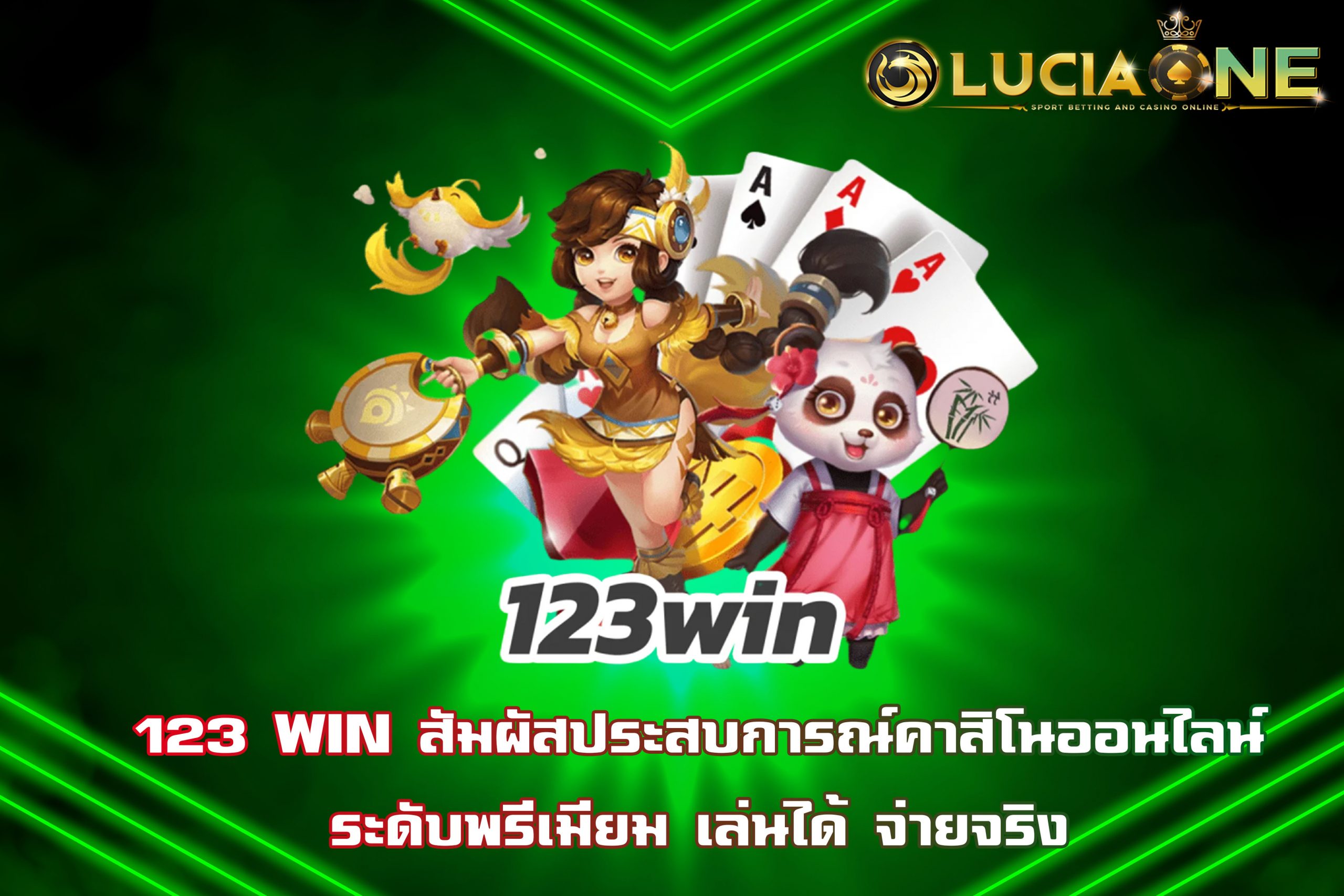 123 WIN สัมผัสประสบการณ์คาสิโนออนไลน์ระดับพรีเมียม เล่นได้ จ่ายจริง