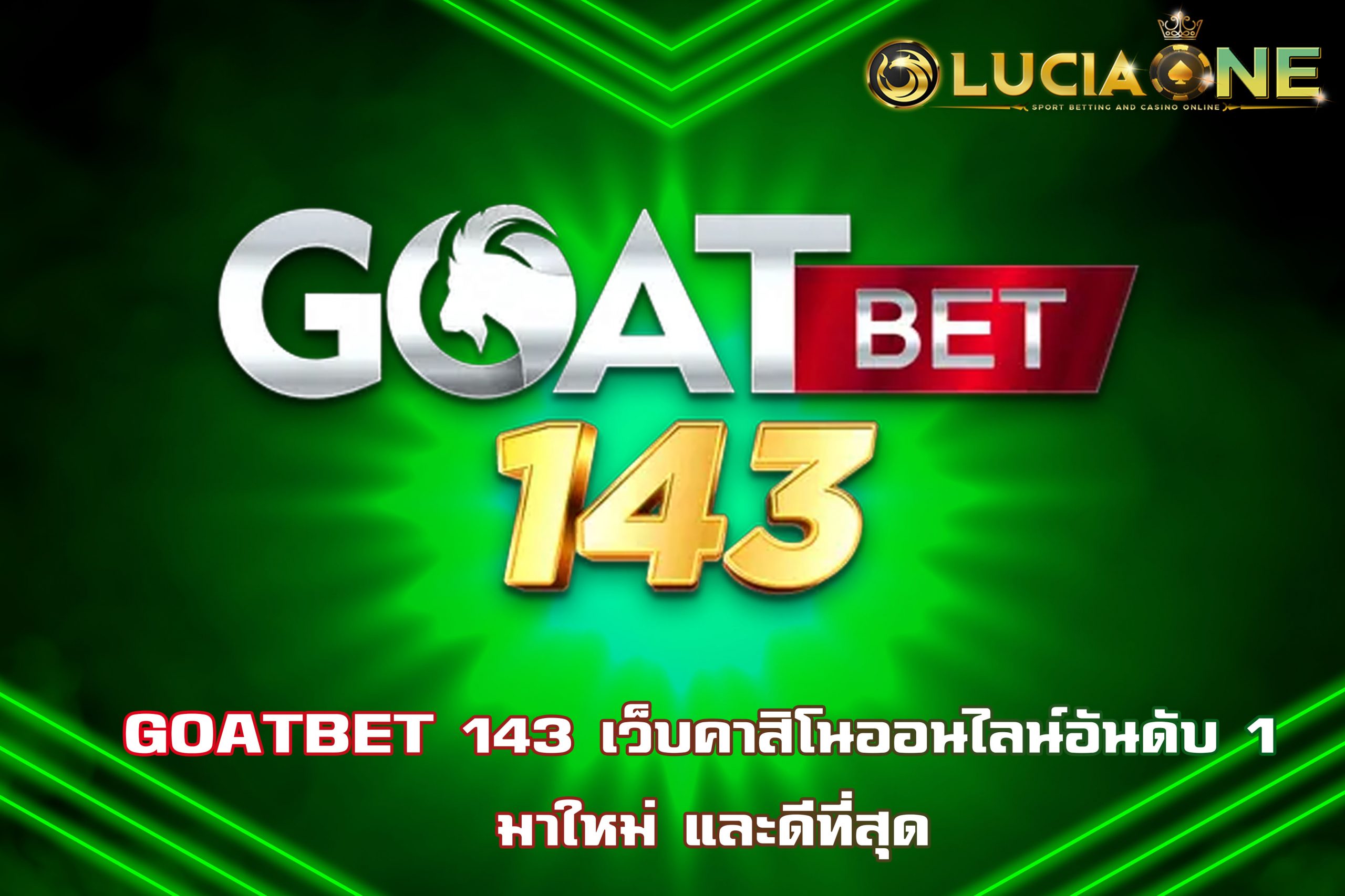 GOATBET 143 เว็บคาสิโนออนไลน์อันดับ 1 มาใหม่ และดีที่สุด