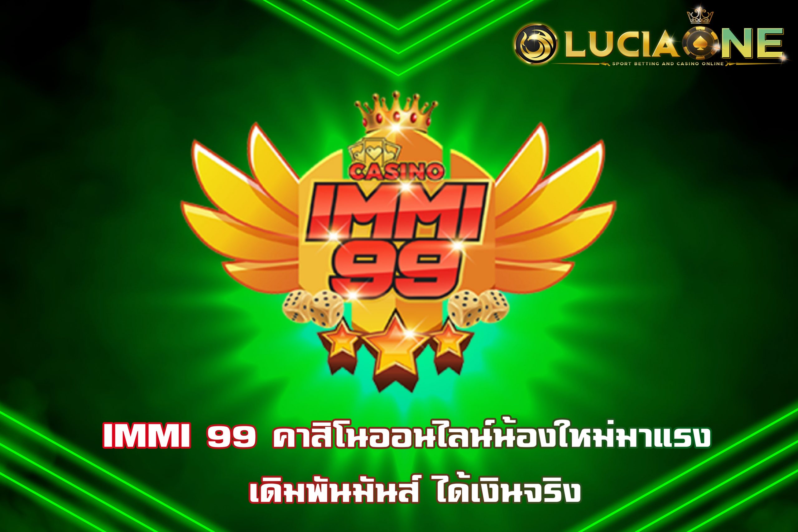 IMMI 99 คาสิโนออนไลน์น้องใหม่มาแรง เดิมพันมันส์ ได้เงินจริง
