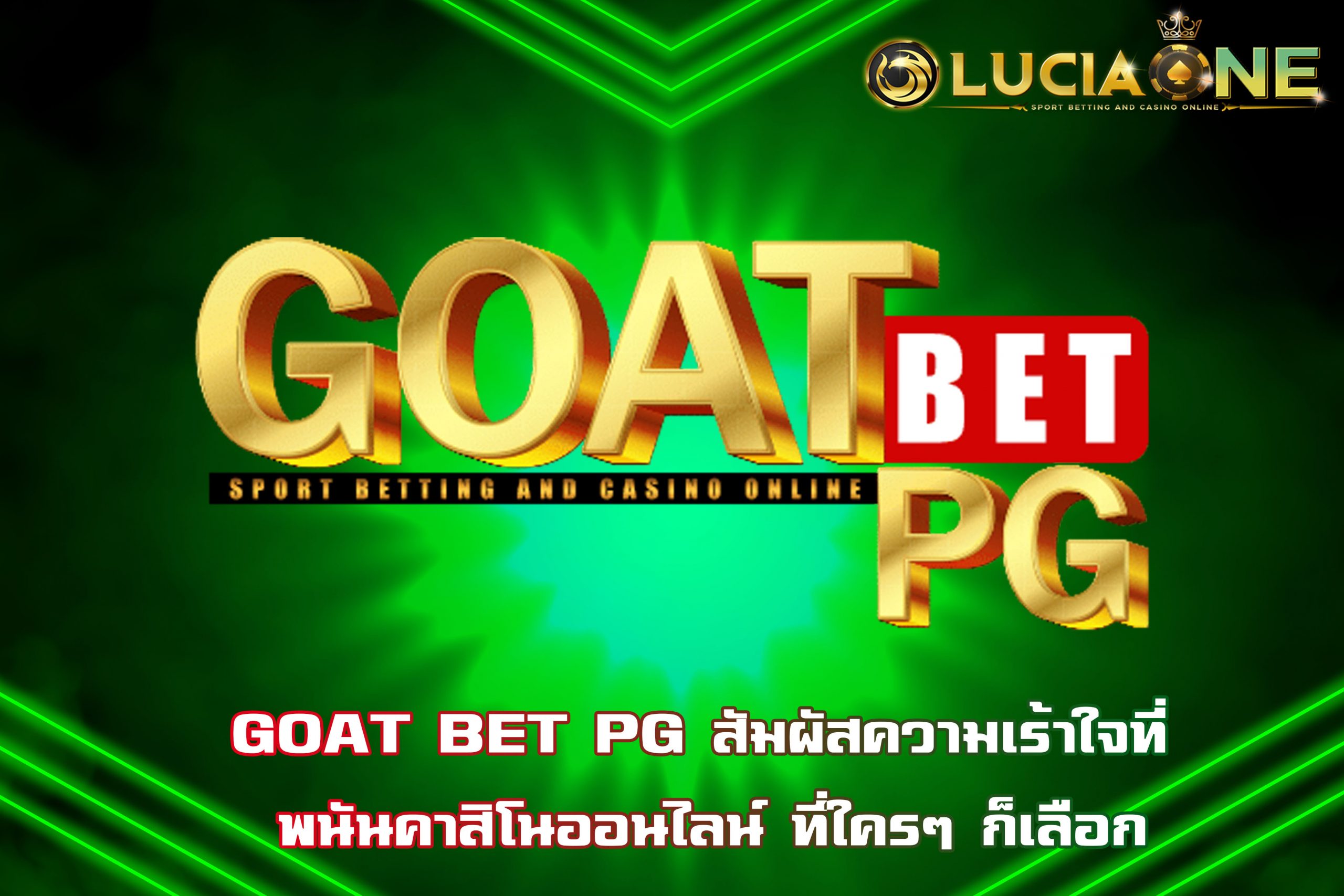 GOAT BET PG สัมผัสความเร้าใจที่ พนันคาสิโนออนไลน์ ที่ใครๆ ก็เลือก