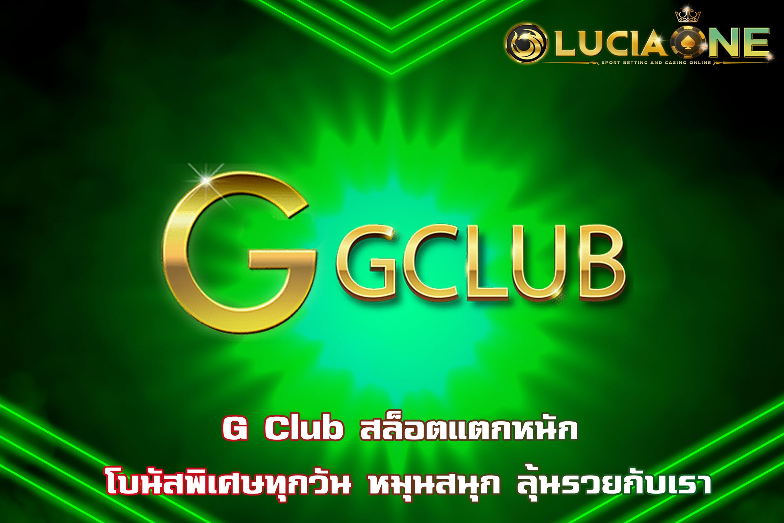 G Club สล็อตแตกหนัก โบนัสพิเศษทุกวัน หมุนสนุก ลุ้นรวยกับเรา