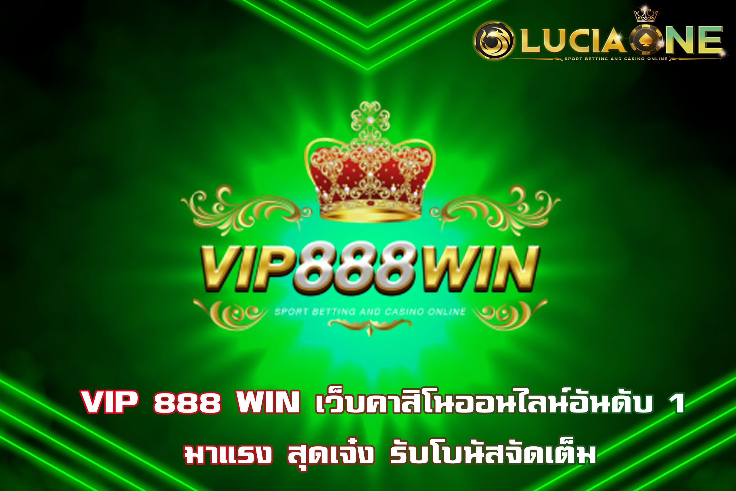 VIP 888 WIN เว็บคาสิโนออนไลน์อันดับ 1 มาแรง สุดเจ๋ง รับโบนัสจัดเต็ม