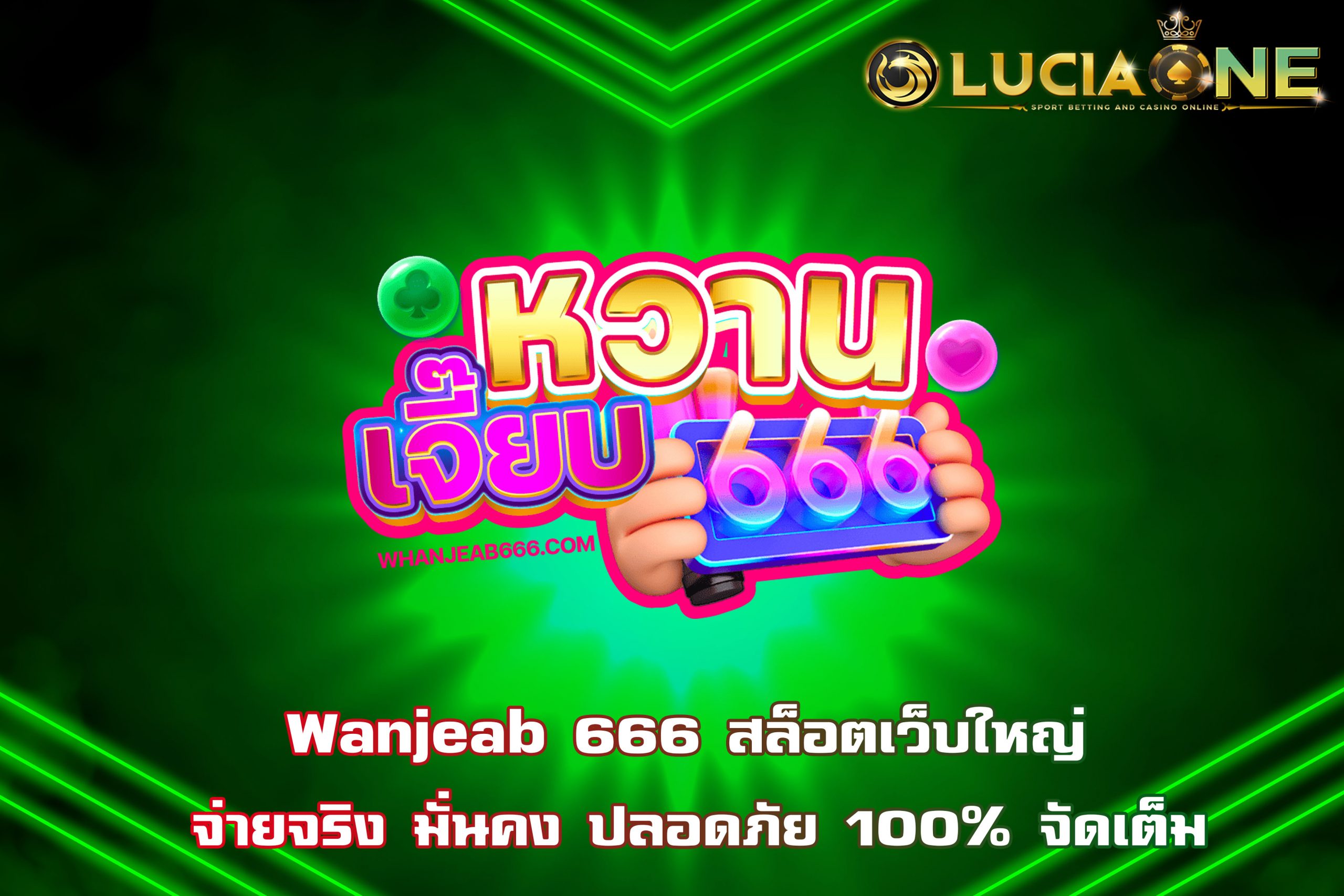 Wanjeab 666 สล็อตเว็บใหญ่ จ่ายจริง มั่นคง ปลอดภัย 100% จัดเต็ม