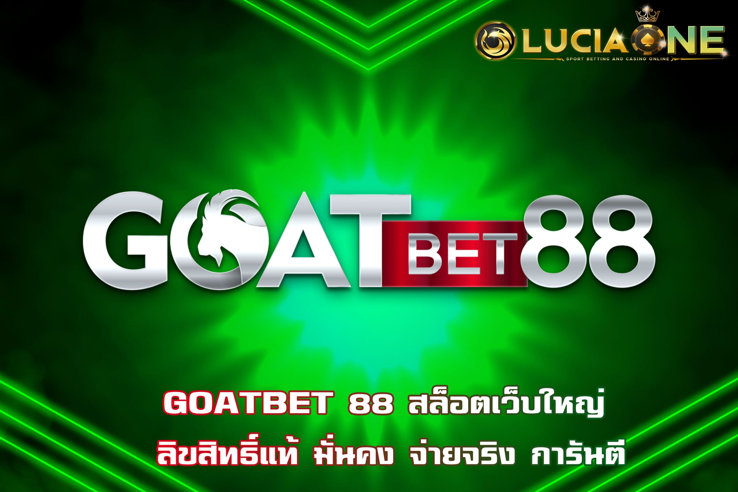 GOATBET 88 สล็อตเว็บใหญ่ ลิขสิทธิ์แท้ มั่นคง จ่ายจริง การันตี