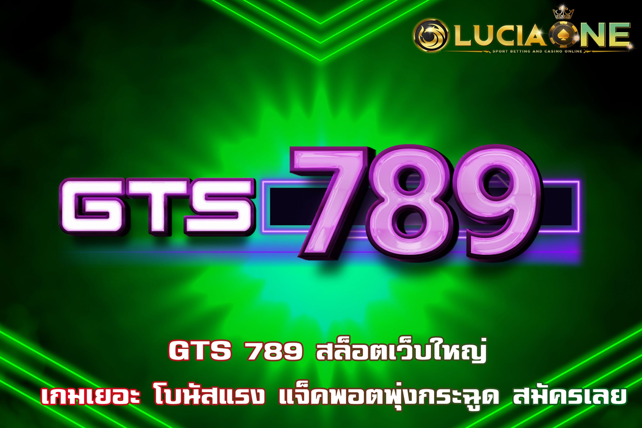 GTS 789 สล็อตเว็บใหญ่ เกมเยอะ โบนัสแรง แจ็คพอตพุ่งกระฉูด สมัครเลย