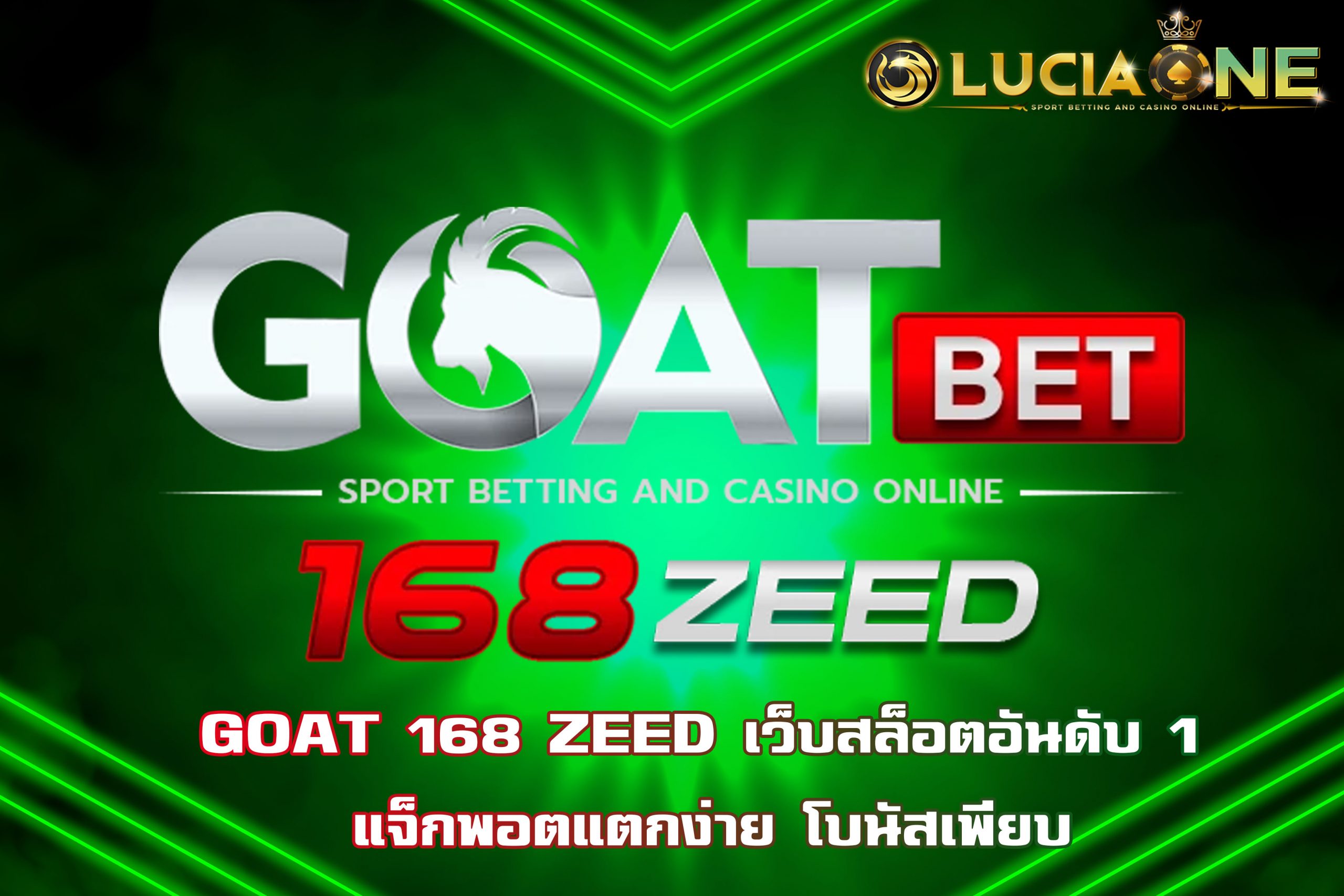 GOAT 168 ZEED เว็บสล็อตอันดับ 1 แจ็กพอตแตกง่าย โบนัสเพียบ