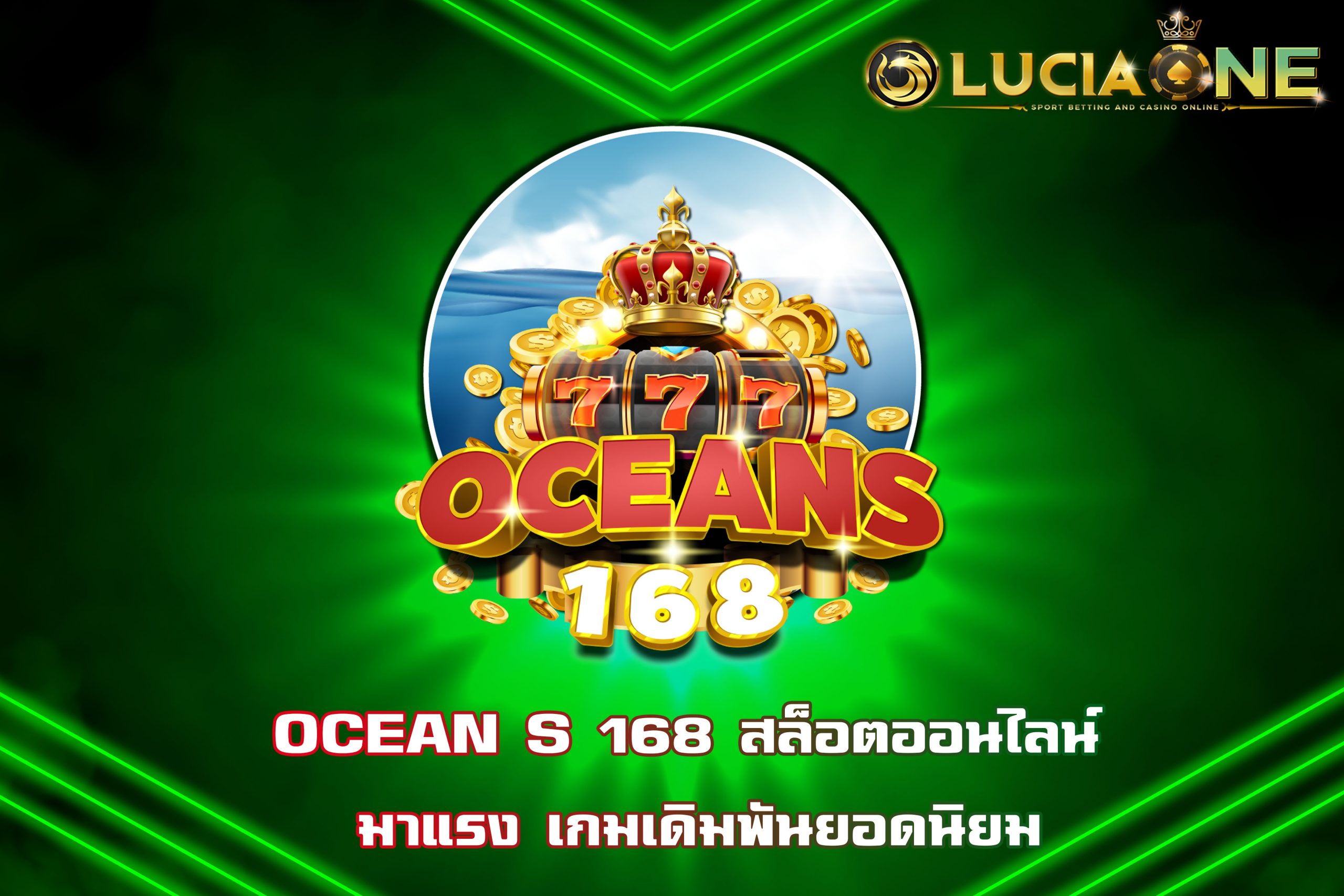 OCEAN S 168 สล็อตออนไลน์ มาแรง เกมเดิมพันยอดนิยม