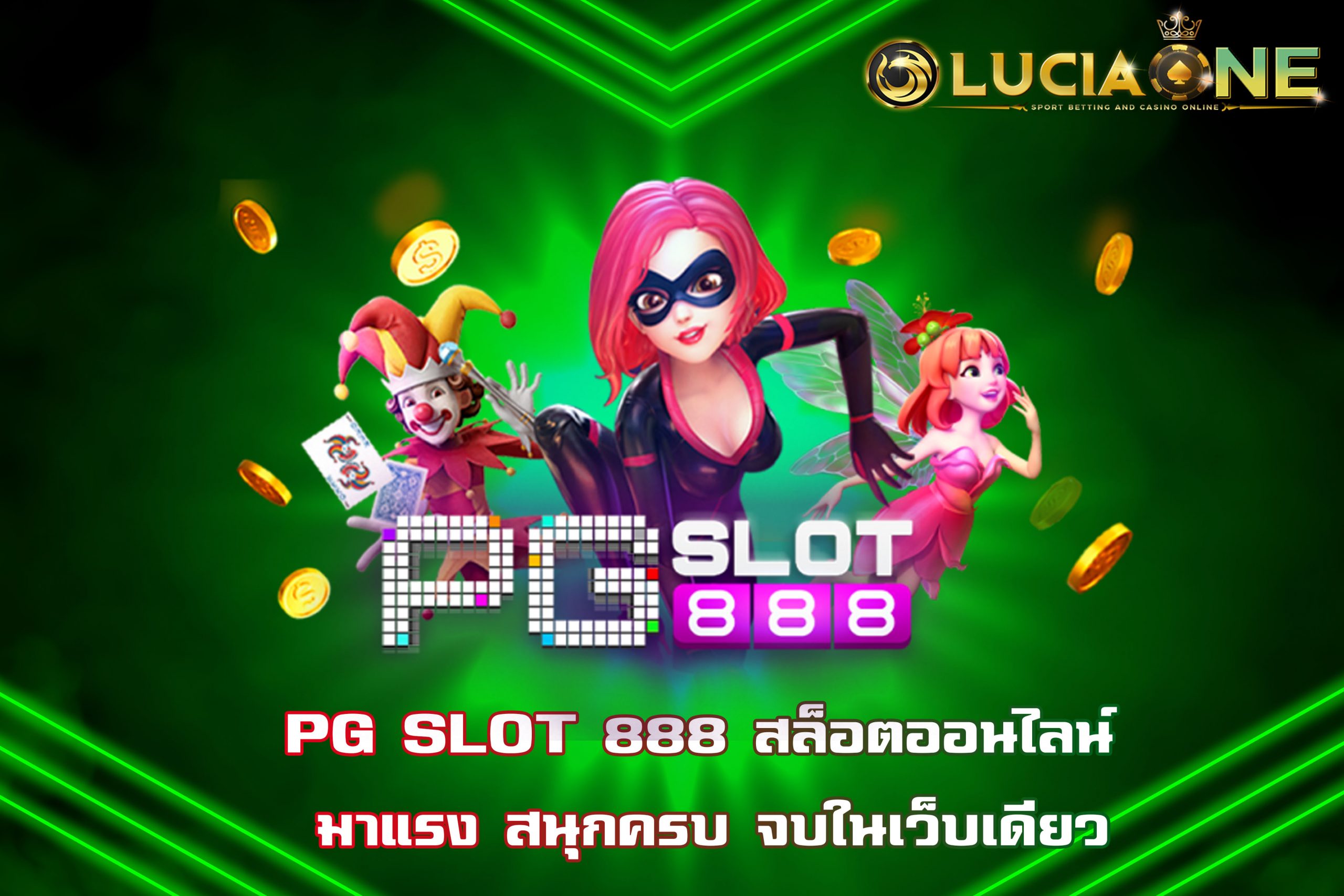 PG SLOT 888 สล็อตออนไลน์ มาแรง สนุกครบ จบในเว็บเดียว