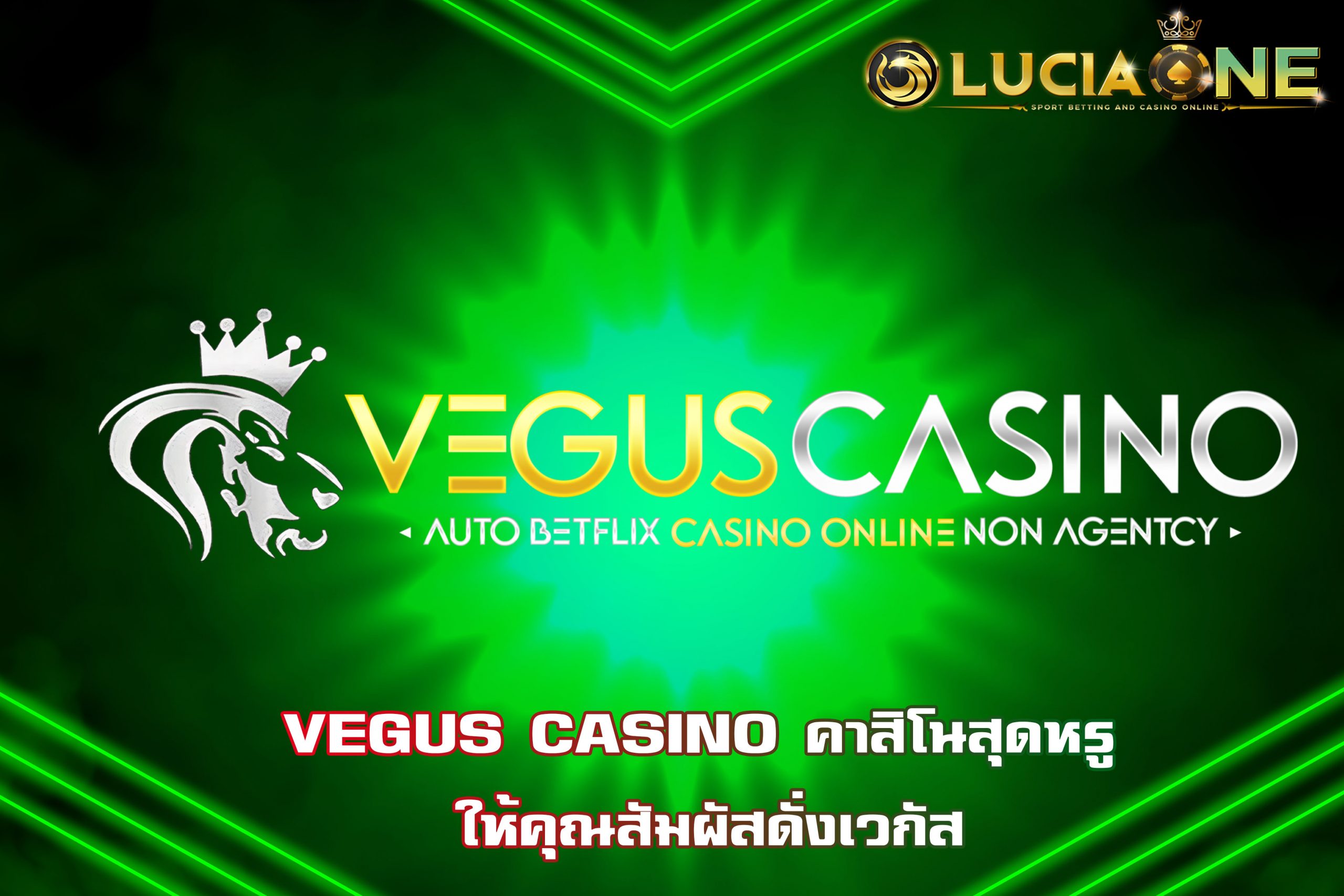 VEGUS CASINO คาสิโนสุดหรู ให้คุณสัมผัสดั่งเวกัส