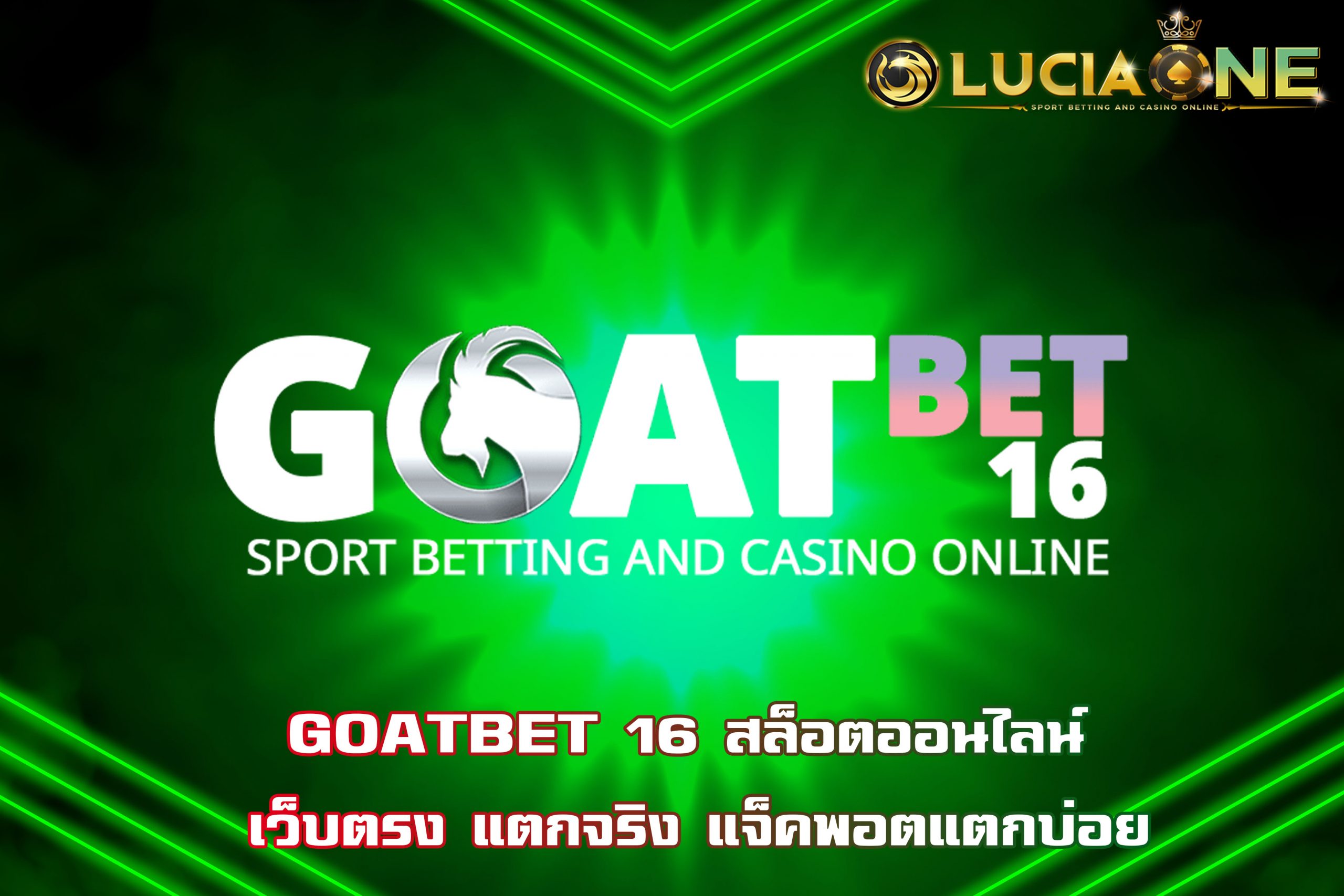 GOATBET 16 สล็อตออนไลน์ เว็บตรง แตกจริง แจ็คพอตแตกบ่อย