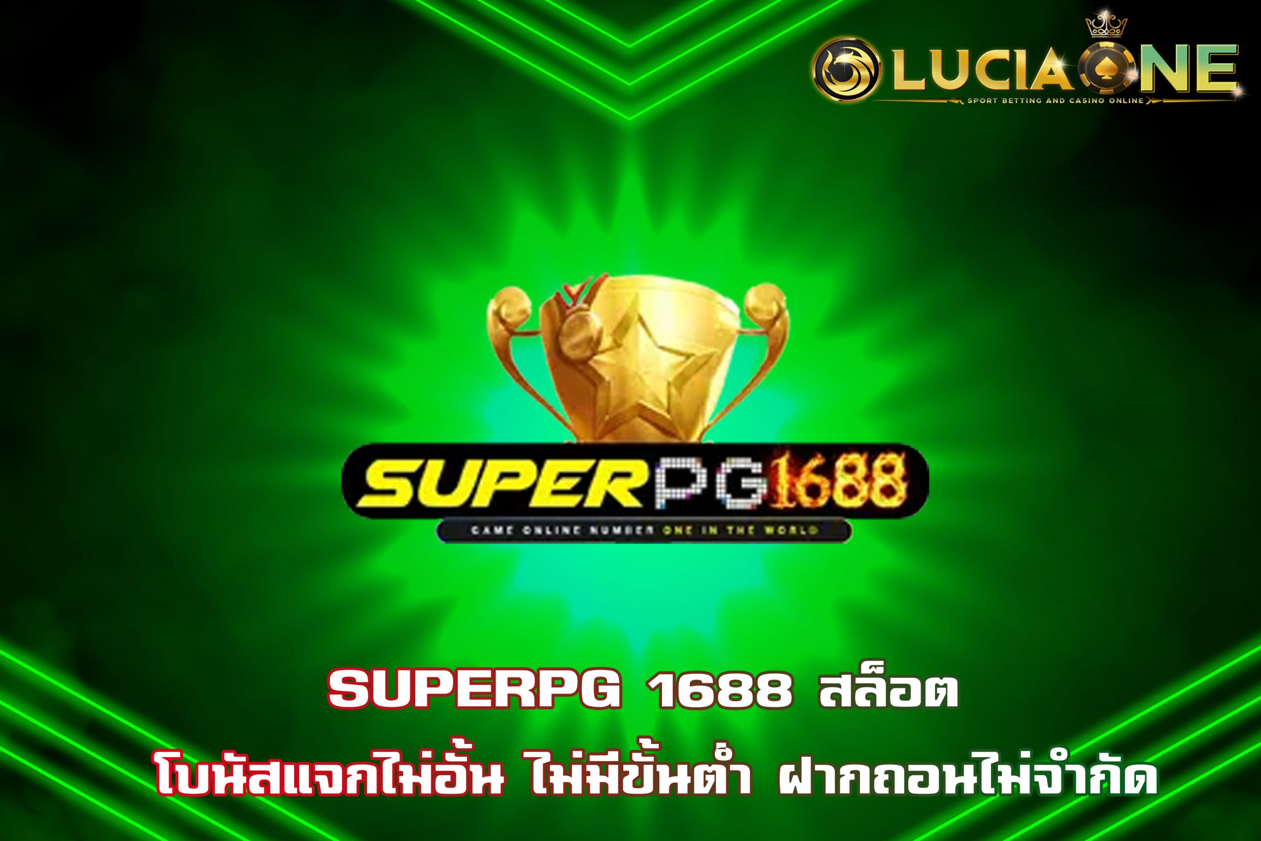 SUPERPG 1688 สล็อต โบนัสแจกไม่อั้น ไม่มีขั้นต่ำ ฝากถอนไม่จำกัด