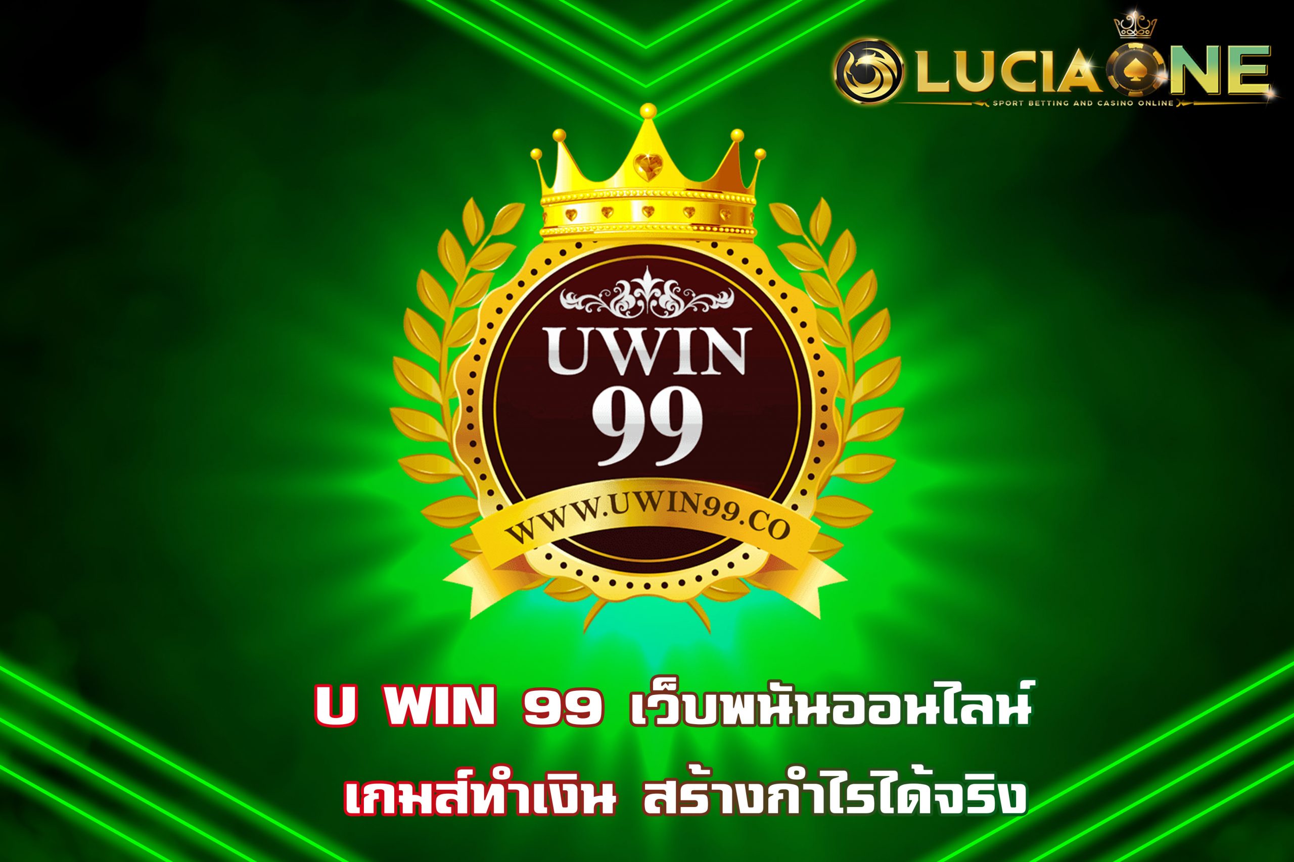 U WIN 99 เว็บพนันออนไลน์ เกมส์ทำเงิน สร้างกำไรได้จริง