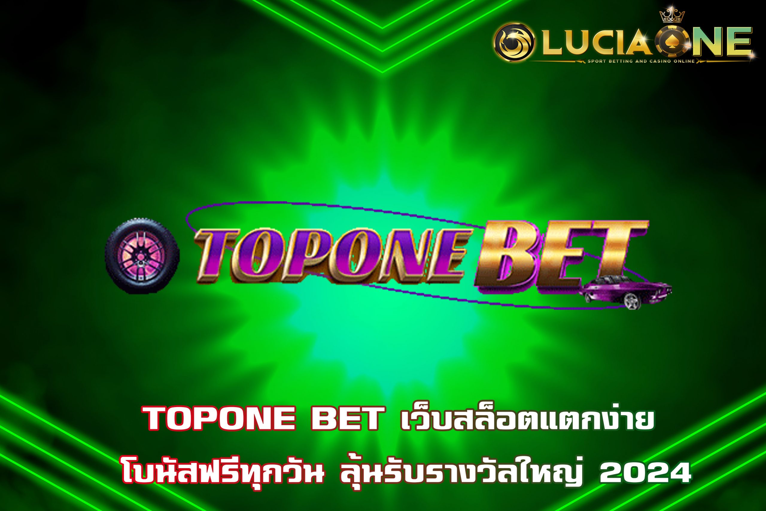 TOPONE BET เว็บสล็อตแตกง่าย โบนัสฟรีทุกวัน ลุ้นรับรางวัลใหญ่ 2024