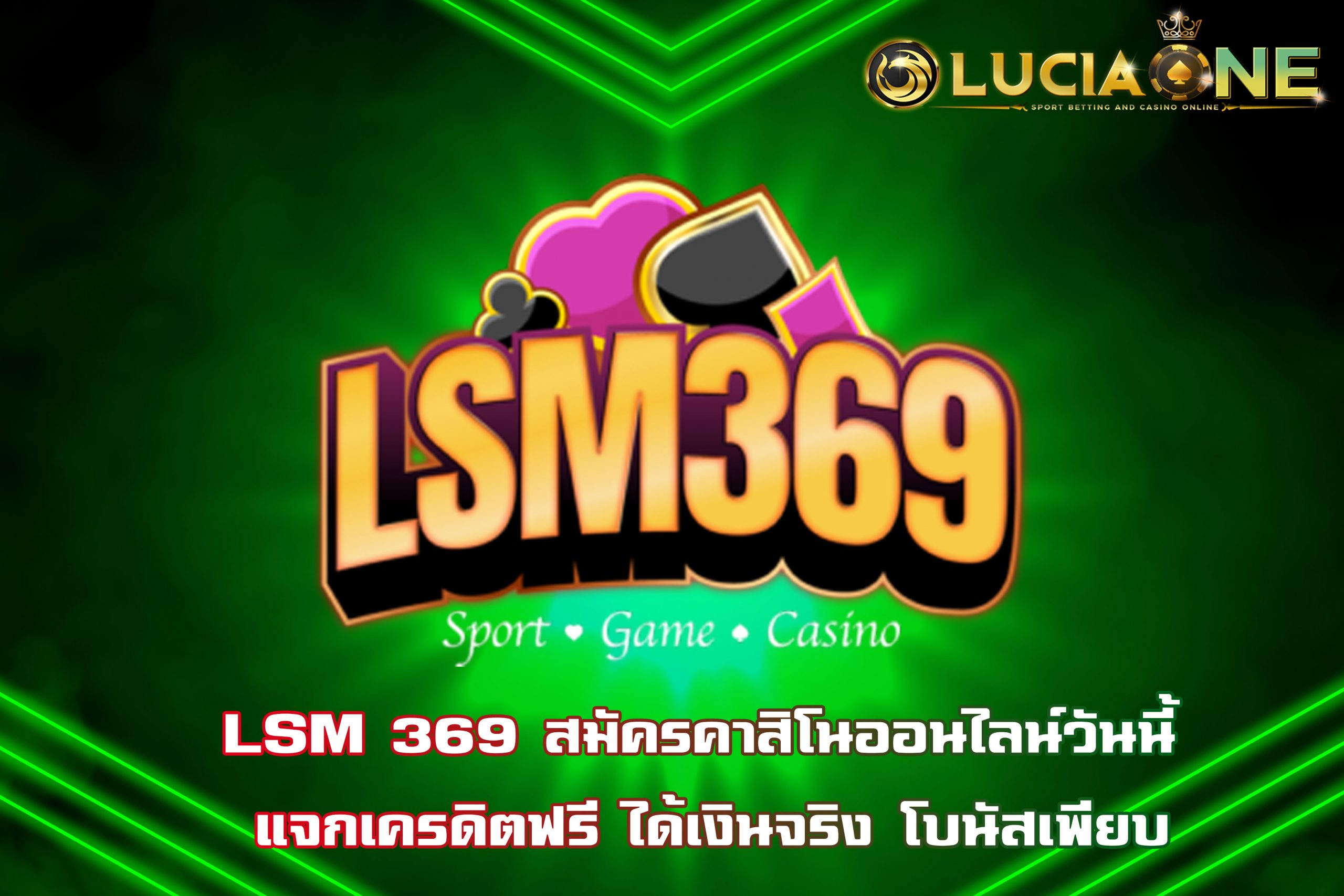 LSM 369 สมัครคาสิโนออนไลน์วันนี้ แจกเครดิตฟรี ได้เงินจริง โบนัสเพียบ