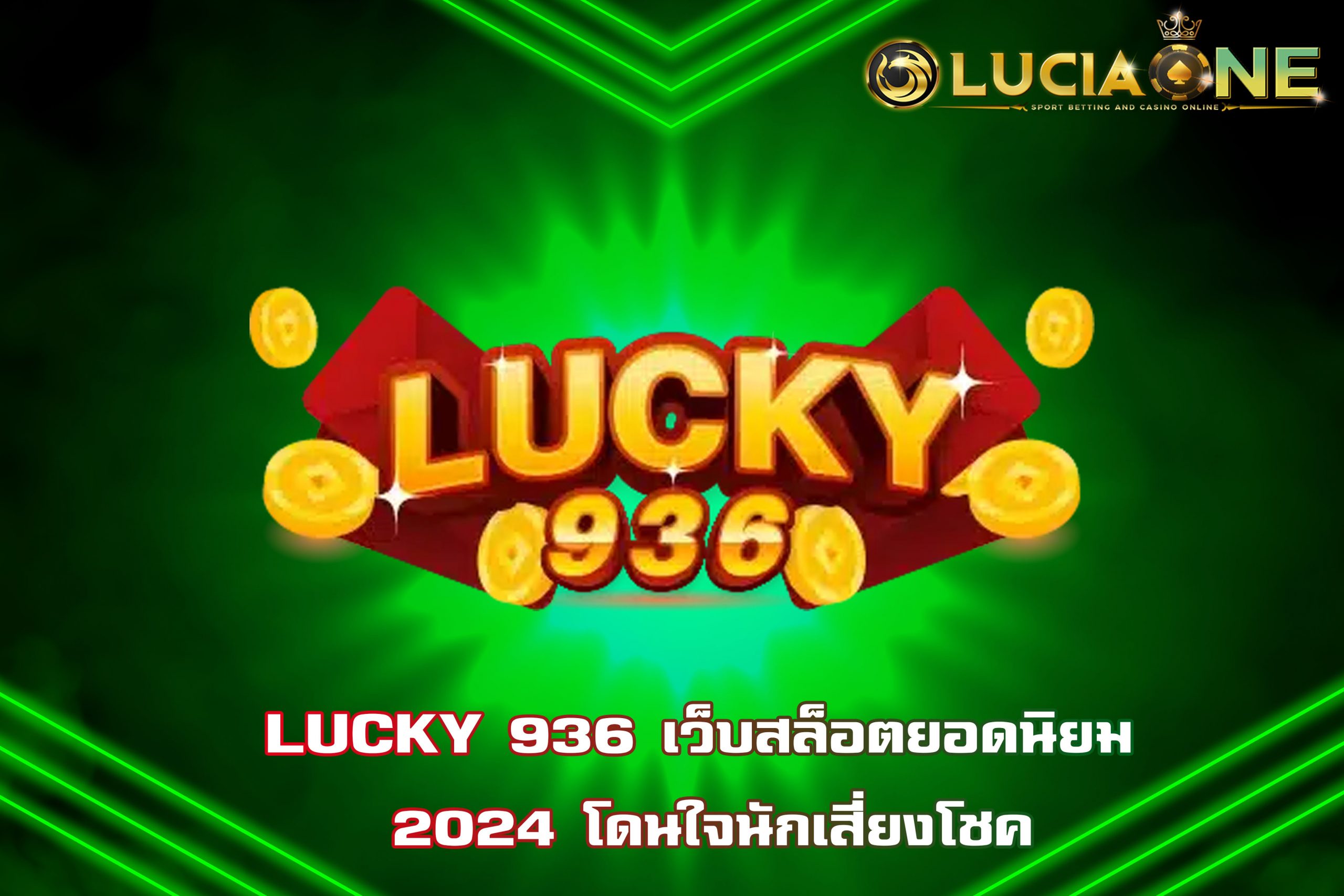 LUCKY 936 เว็บสล็อตยอดนิยม 2024 โดนใจนักเสี่ยงโชค