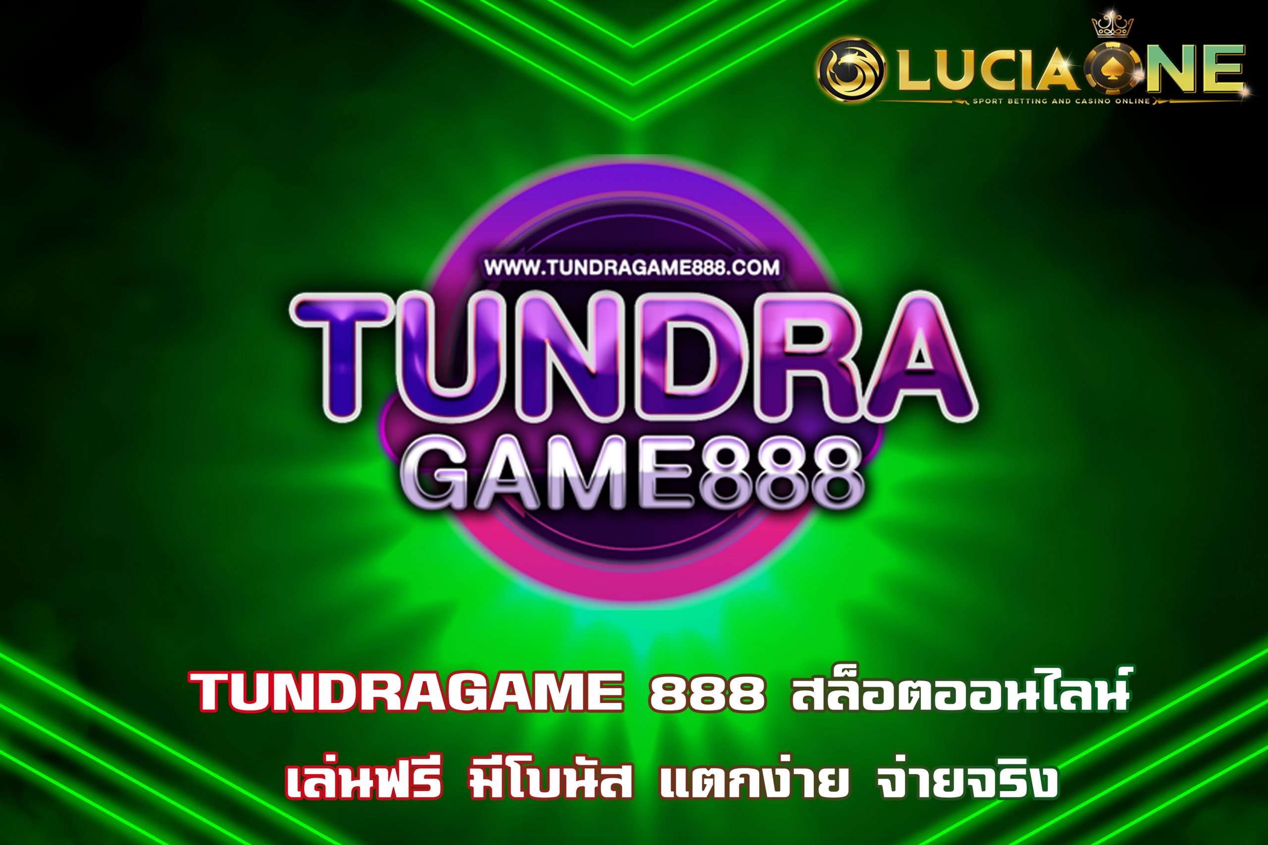 TUNDRAGAME 888 สล็อตออนไลน์ เล่นฟรี มีโบนัส แตกง่าย จ่ายจริง