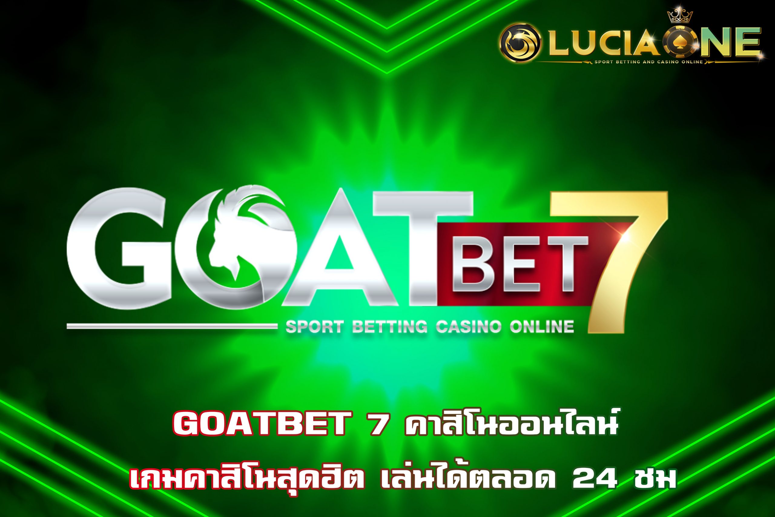 GOATBET 7 คาสิโนออนไลน์ เกมคาสิโนสุดฮิต เล่นได้ตลอด 24 ชม