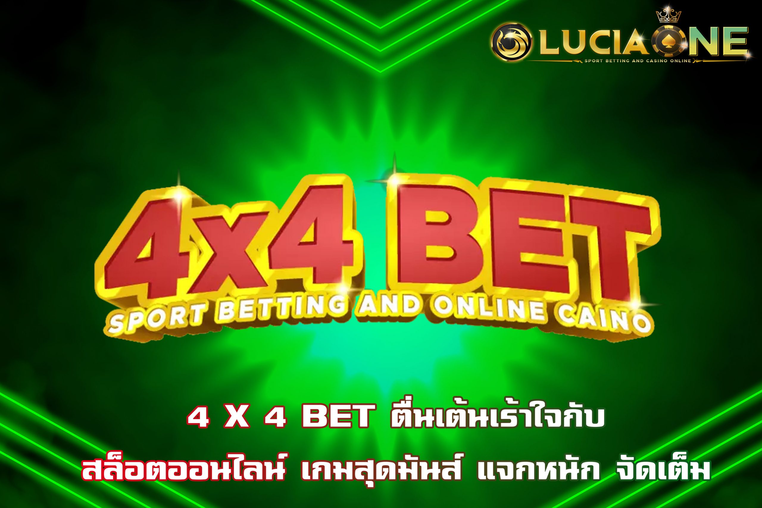 4 X 4 BET ตื่นเต้นเร้าใจกับสล็อตออนไลน์ เกมสุดมันส์ แจกหนัก จัดเต็ม
