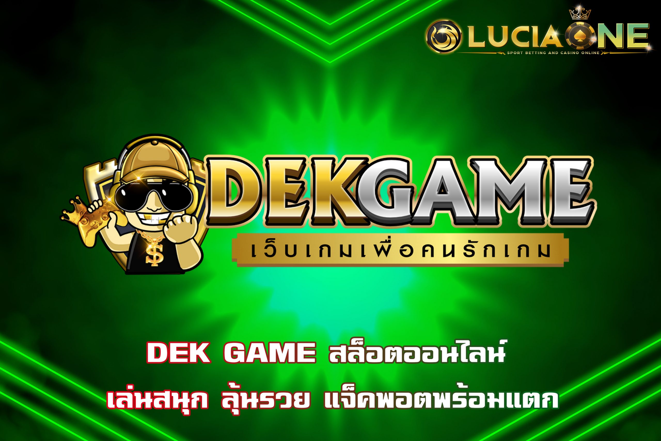 DEK GAME สล็อตออนไลน์ เล่นสนุก ลุ้นรวย แจ็คพอตพร้อมแตก