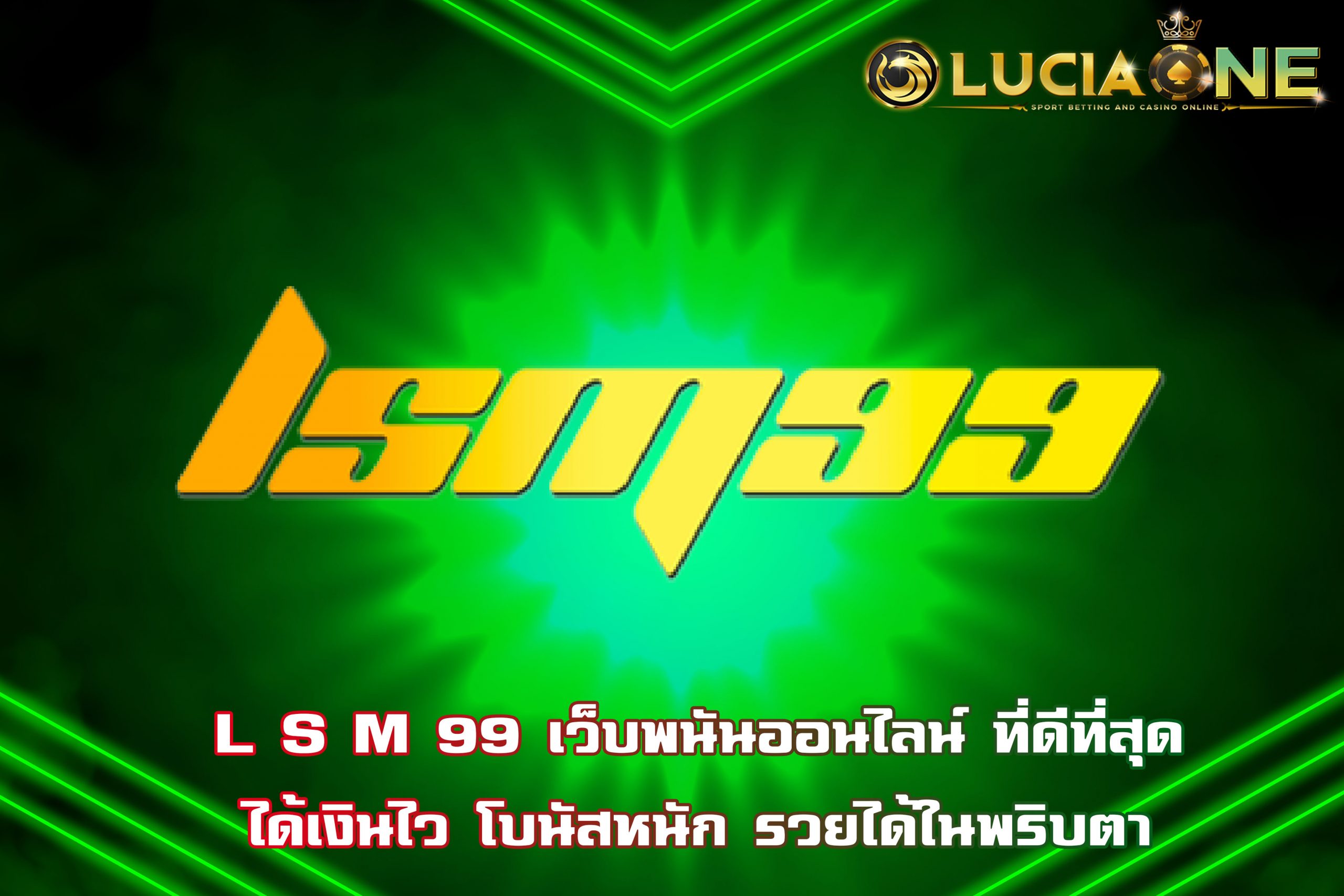 L S M 99 เว็บพนันออนไลน์ ที่ดีที่สุด ได้เงินไว โบนัสหนัก รวยได้ในพริบตา
